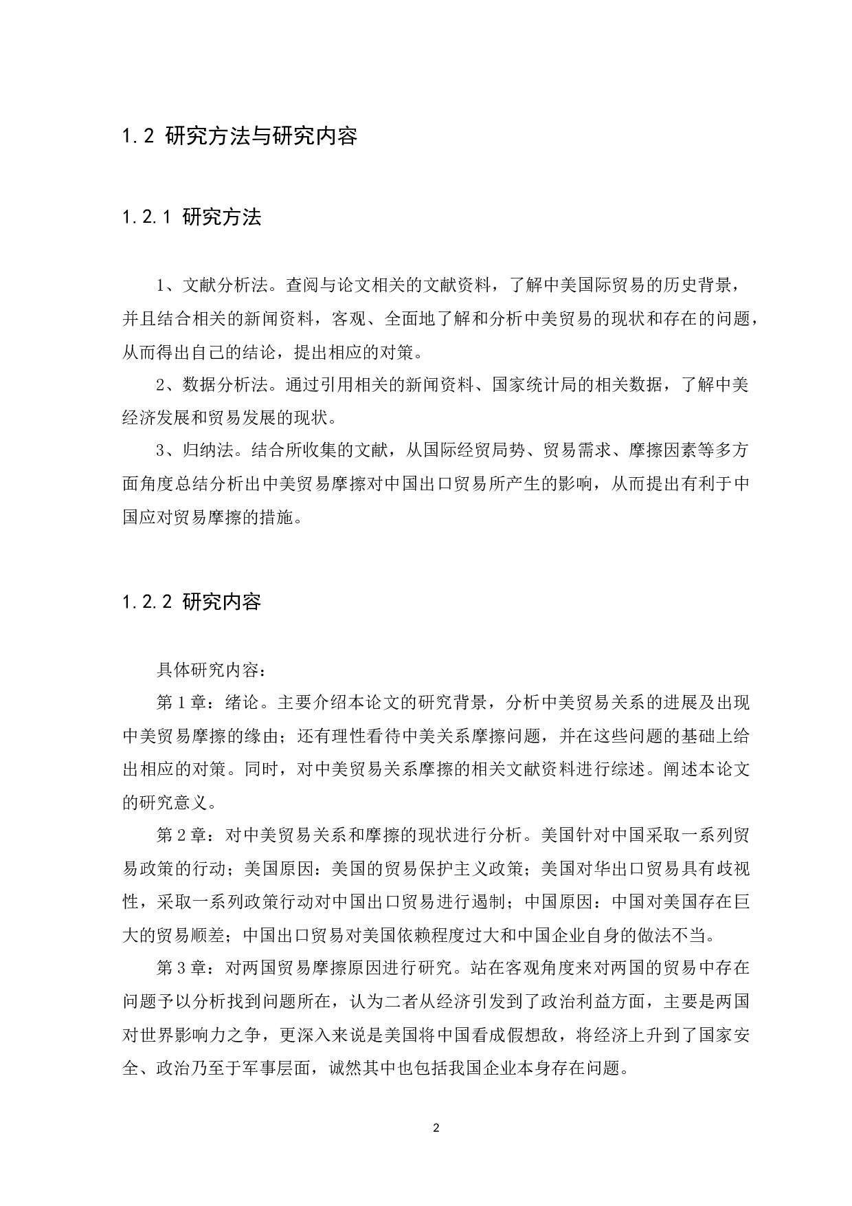 中美贸易摩擦对中国出口贸易的影响-15130字.docx 第5页