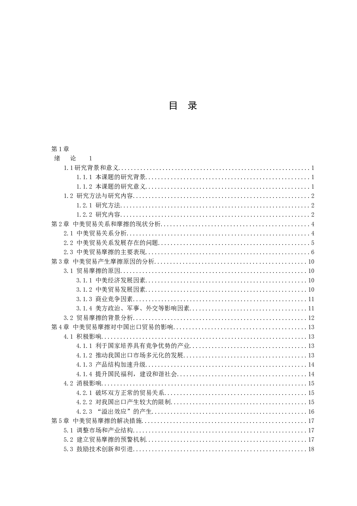 中美贸易摩擦对中国出口贸易的影响-15130字.docx 第2页