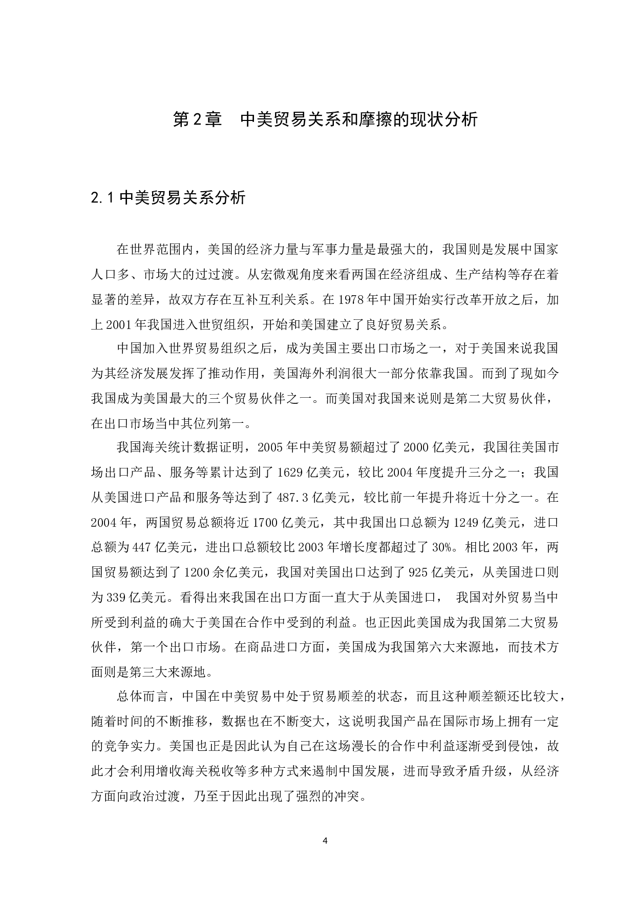 中美贸易摩擦对中国出口贸易的影响-15130字.docx 第7页