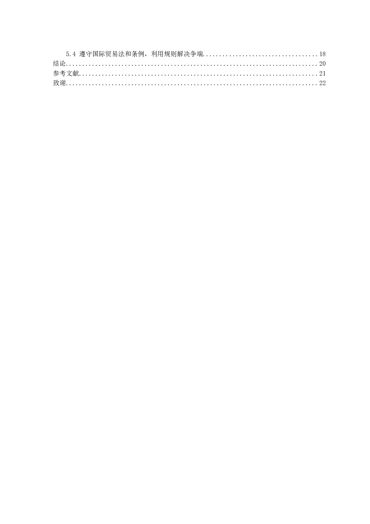 中美贸易摩擦对中国出口贸易的影响-15130字.docx 第3页