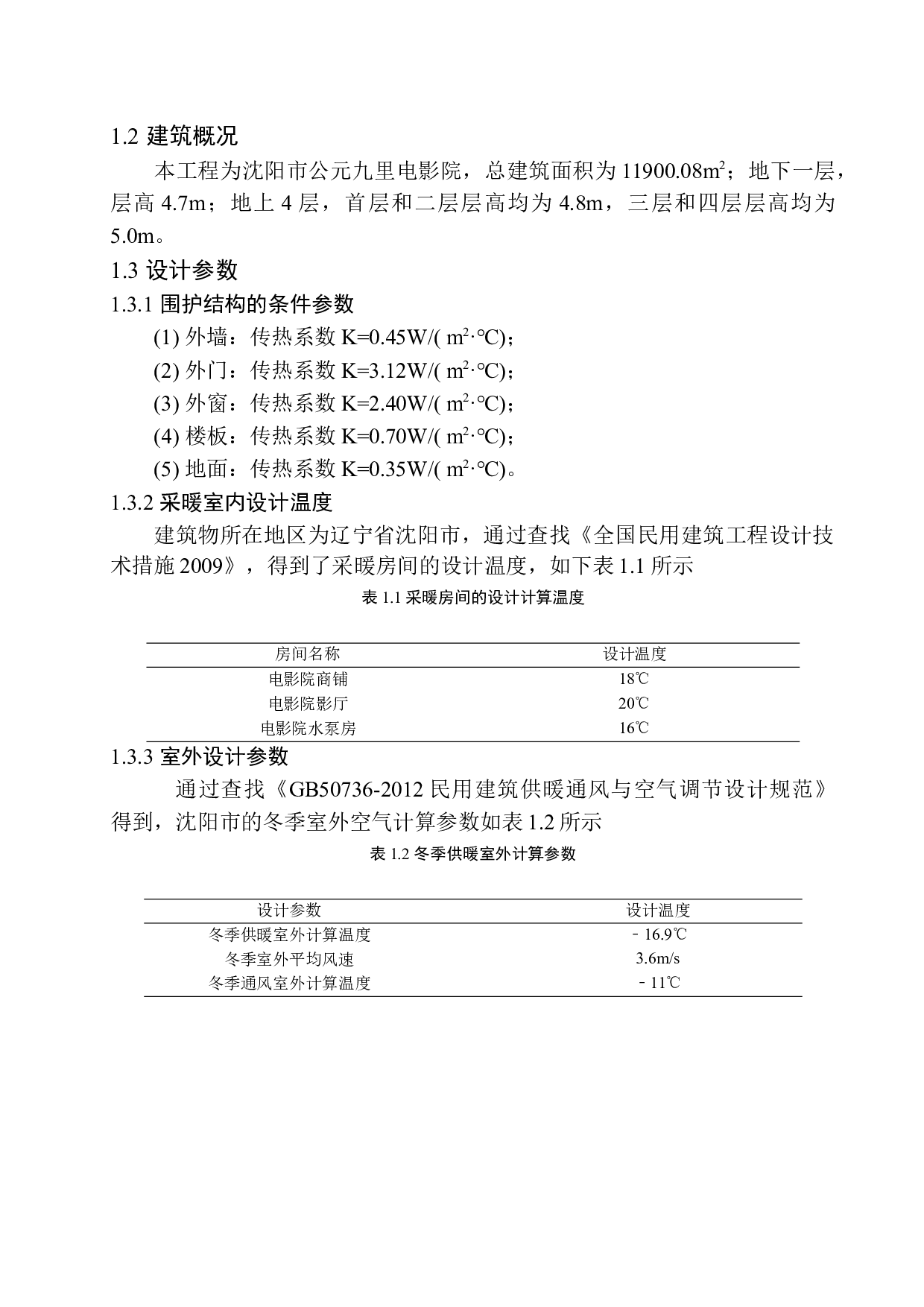 沈阳公元九里电影院水暖系统设计-13596字.docx 第5页