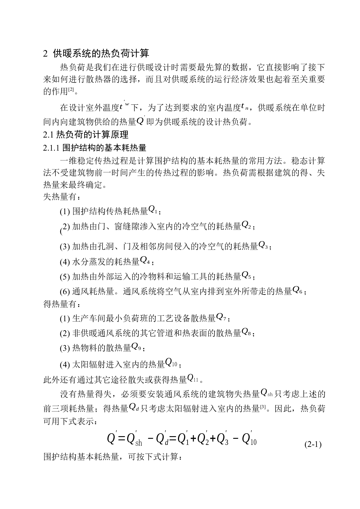 沈阳公元九里电影院水暖系统设计-13596字.docx 第6页