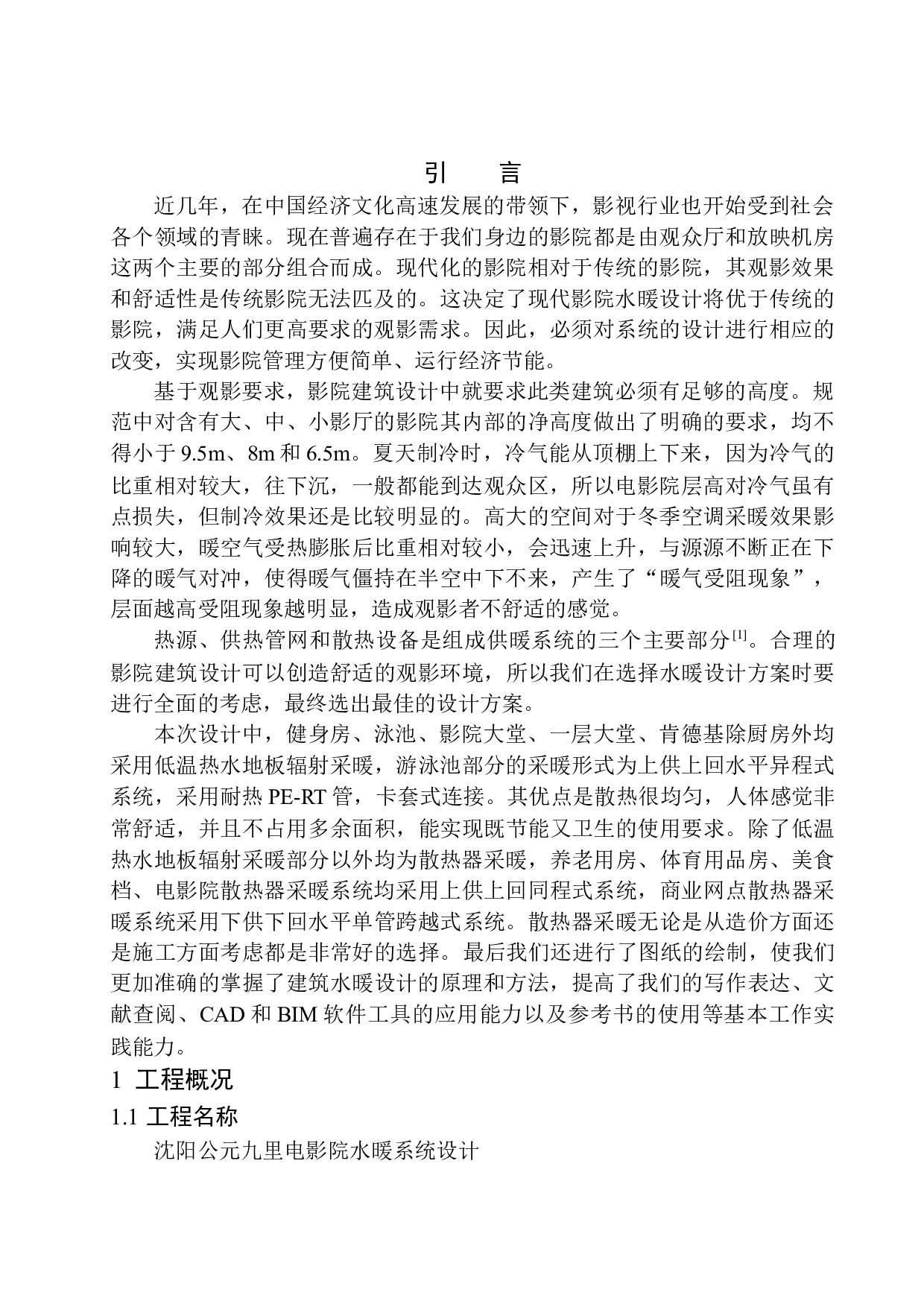 沈阳公元九里电影院水暖系统设计-13596字.docx 第4页