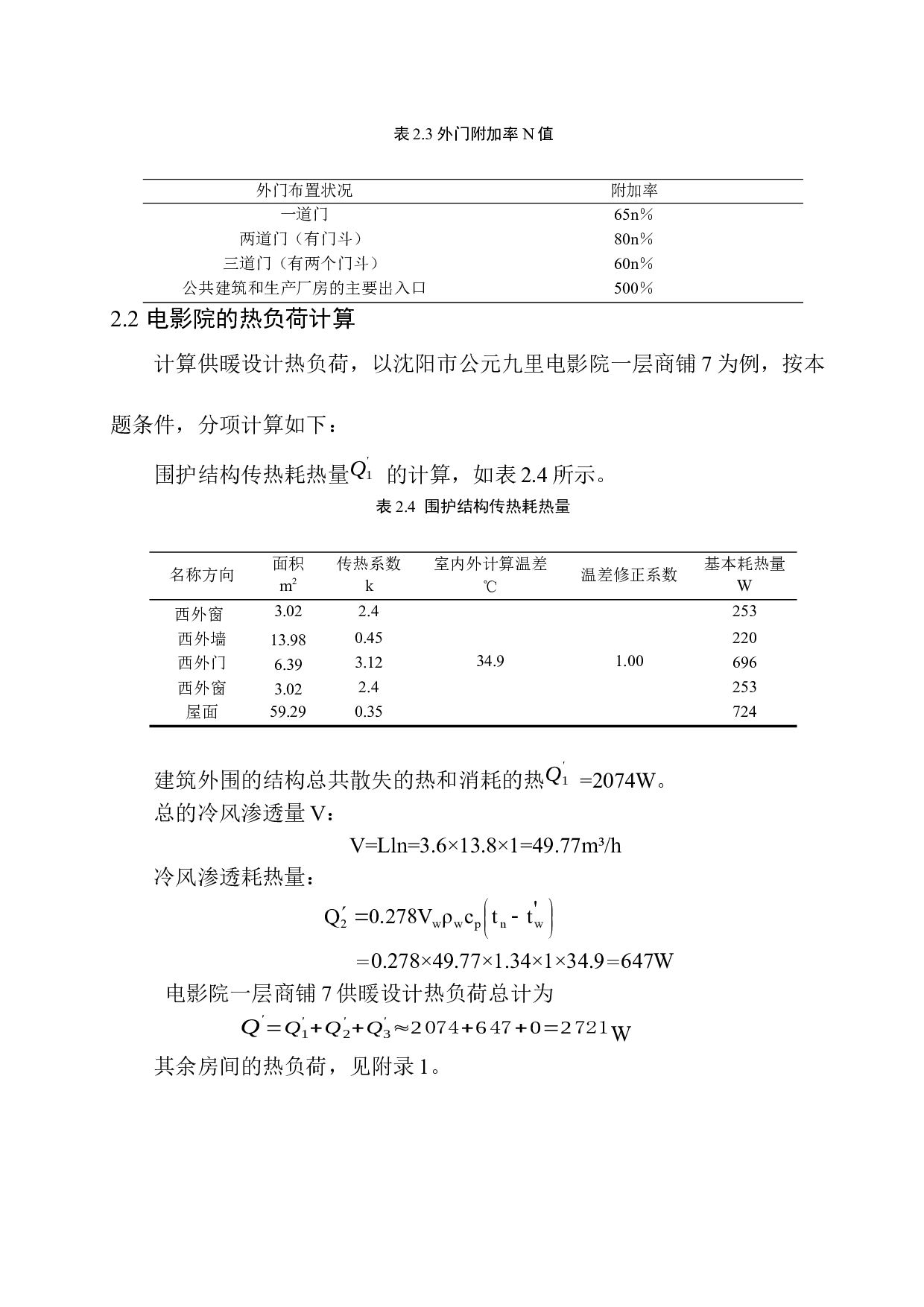 沈阳公元九里电影院水暖系统设计-13596字.docx 第9页