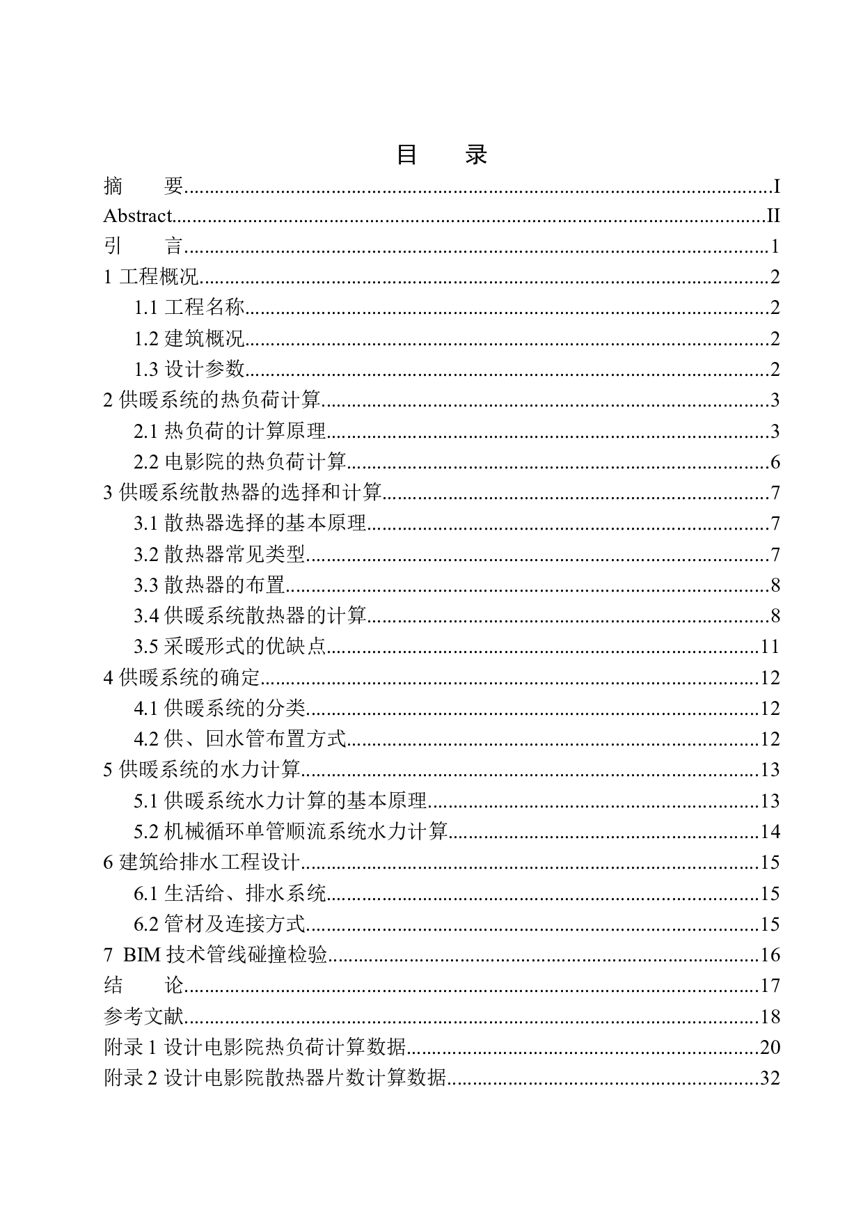 沈阳公元九里电影院水暖系统设计-13596字.docx 第1页