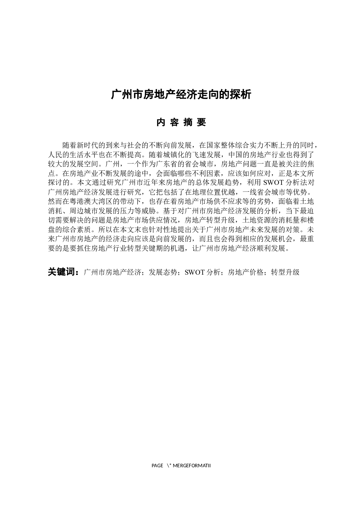 广州市房地产经济的探析-13356字.docx 第1页