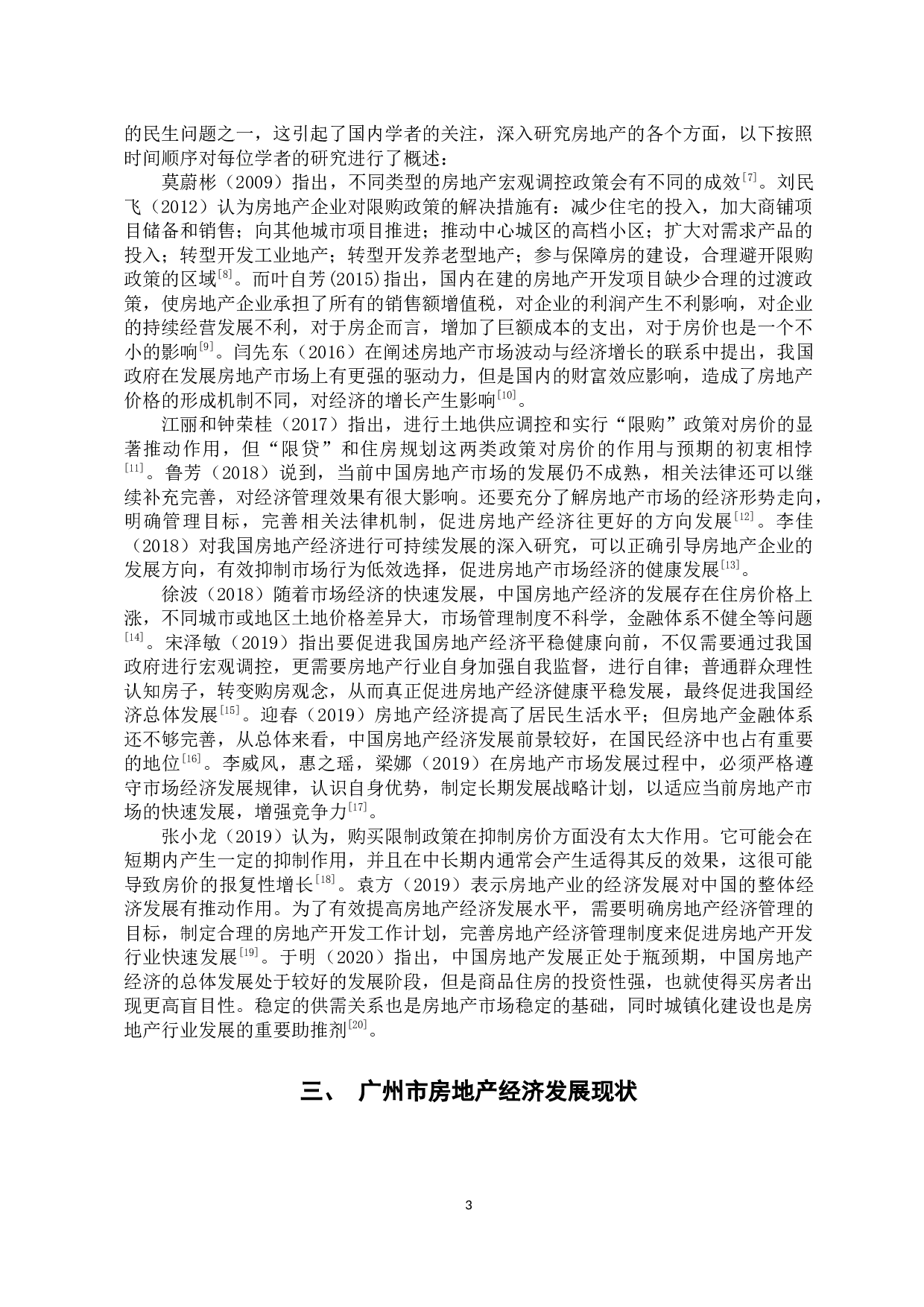 广州市房地产经济的探析-13356字.docx 第8页