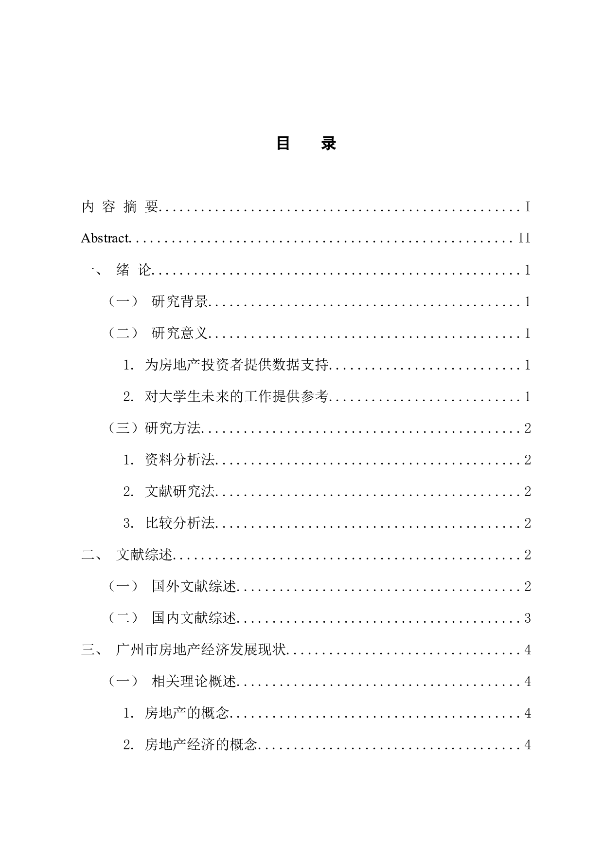 广州市房地产经济的探析-13356字.docx 第3页