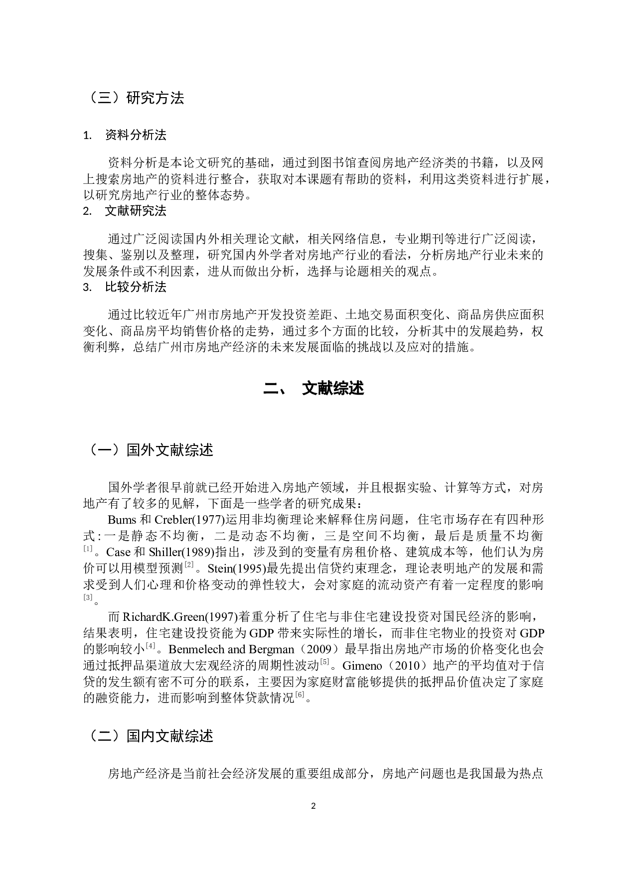 广州市房地产经济的探析-13356字.docx 第7页