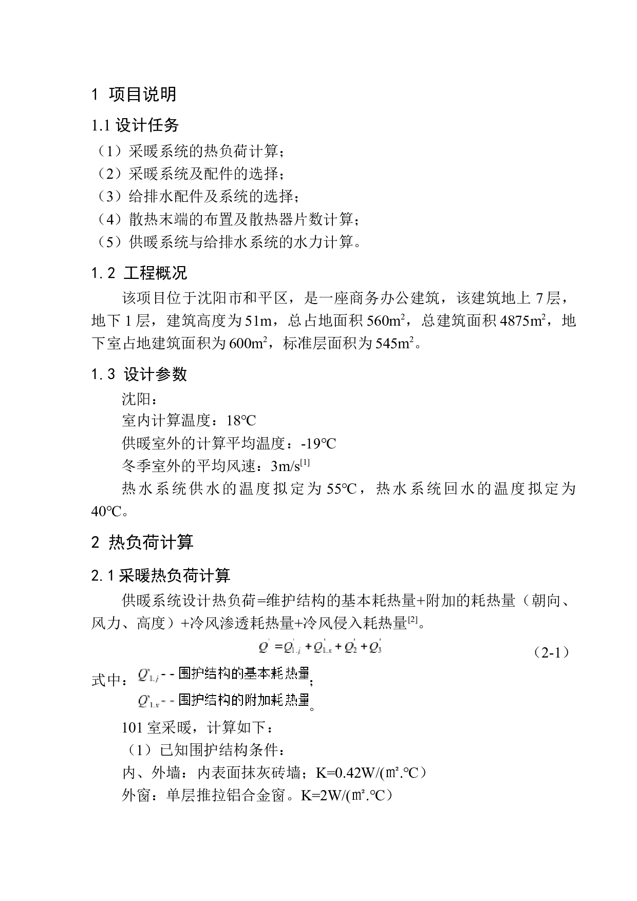 沈阳泰源中心办公楼水暖系统设计-9882字.docx 第6页