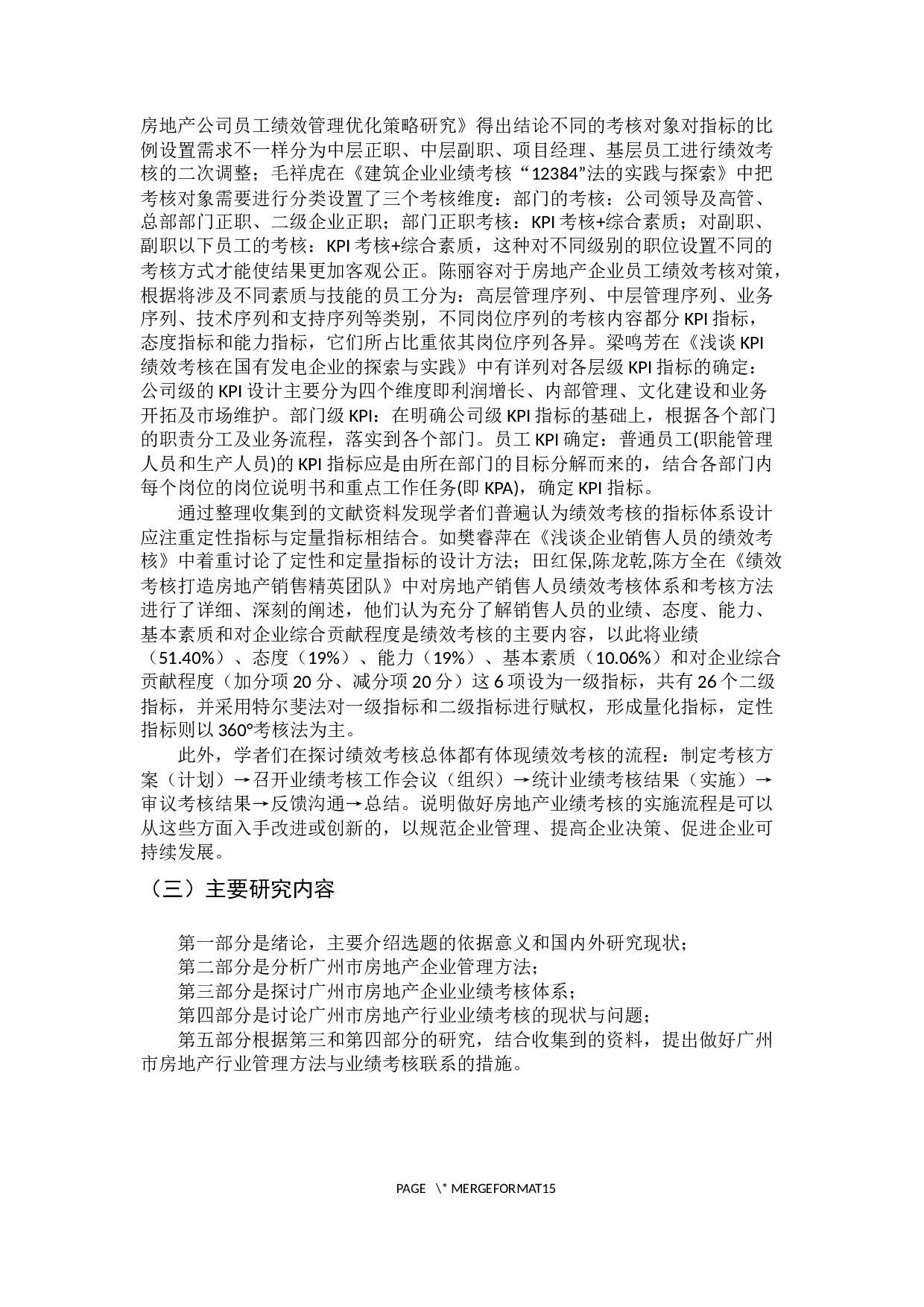 广州市房地产行业业绩考核与管理方法的研究-11782字.docx 第8页