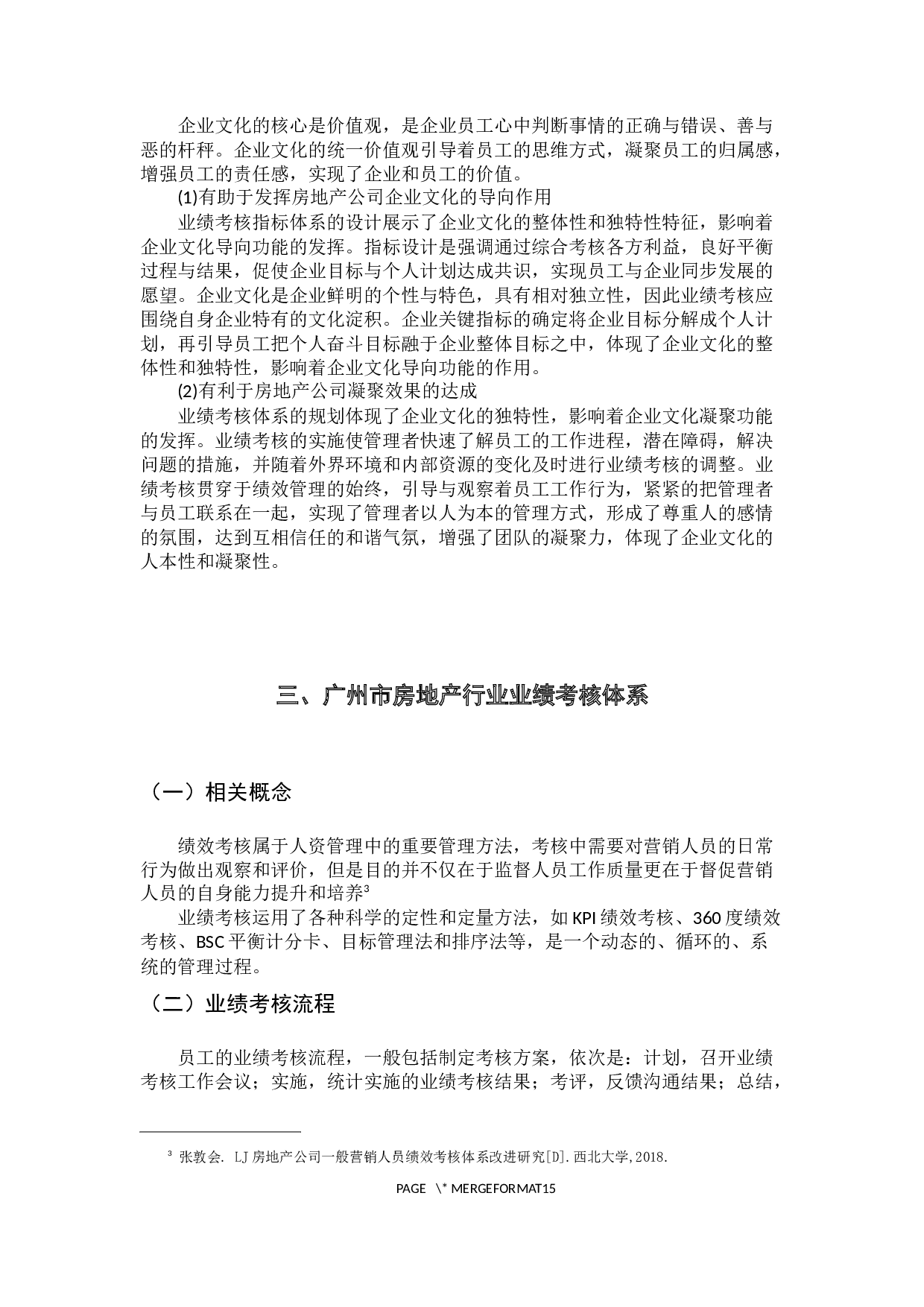 广州市房地产行业业绩考核与管理方法的研究-11782字.docx 第10页