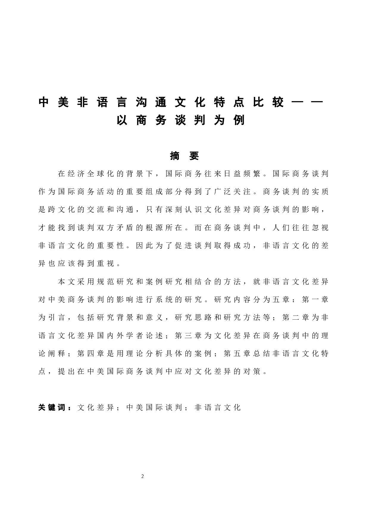 中美非语言沟通文化特点比较&mdash;&mdash;以商务谈判为例-5126字.docx 第4页