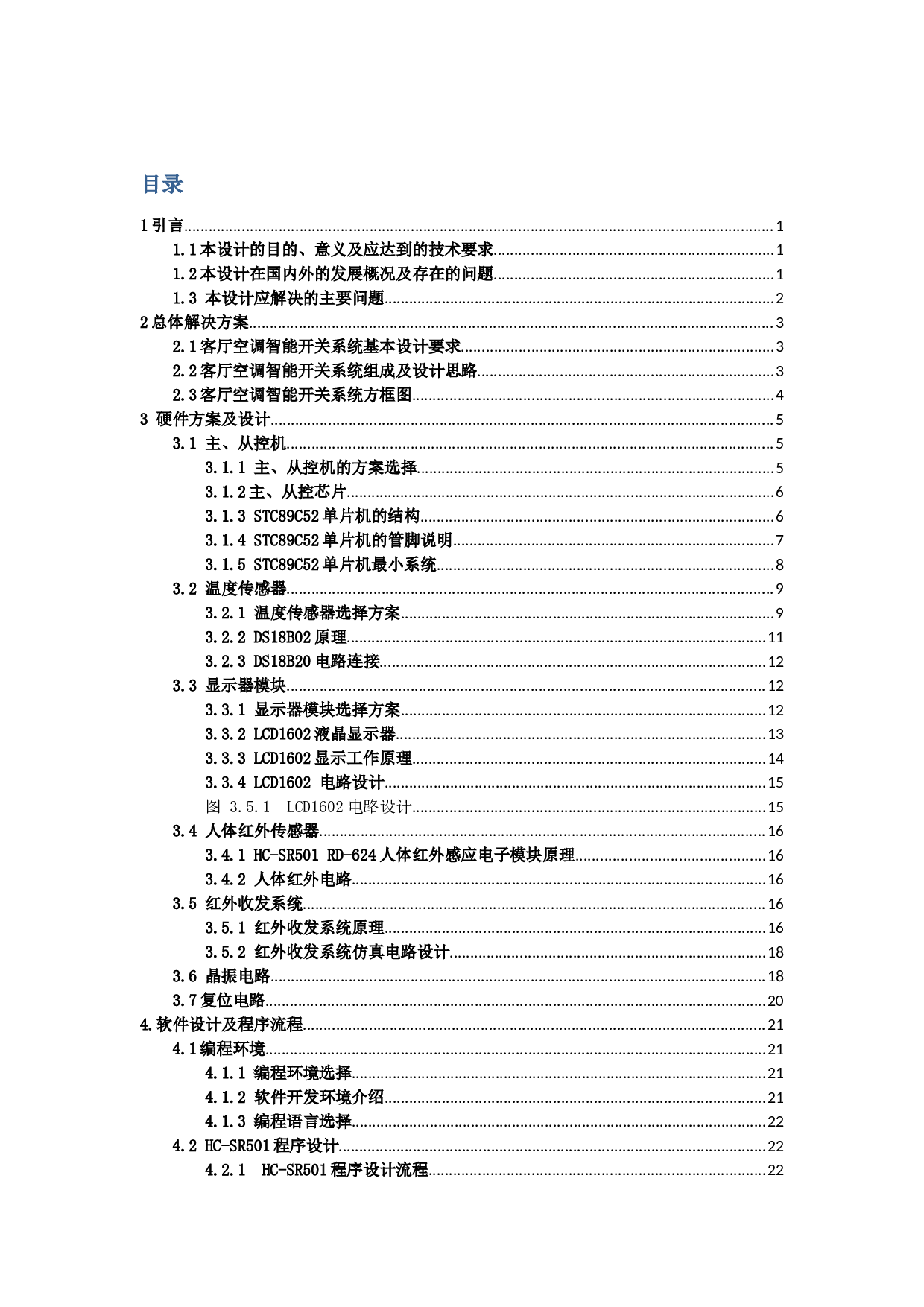 客厅空调智能开关设计-16282字.docx 第3页