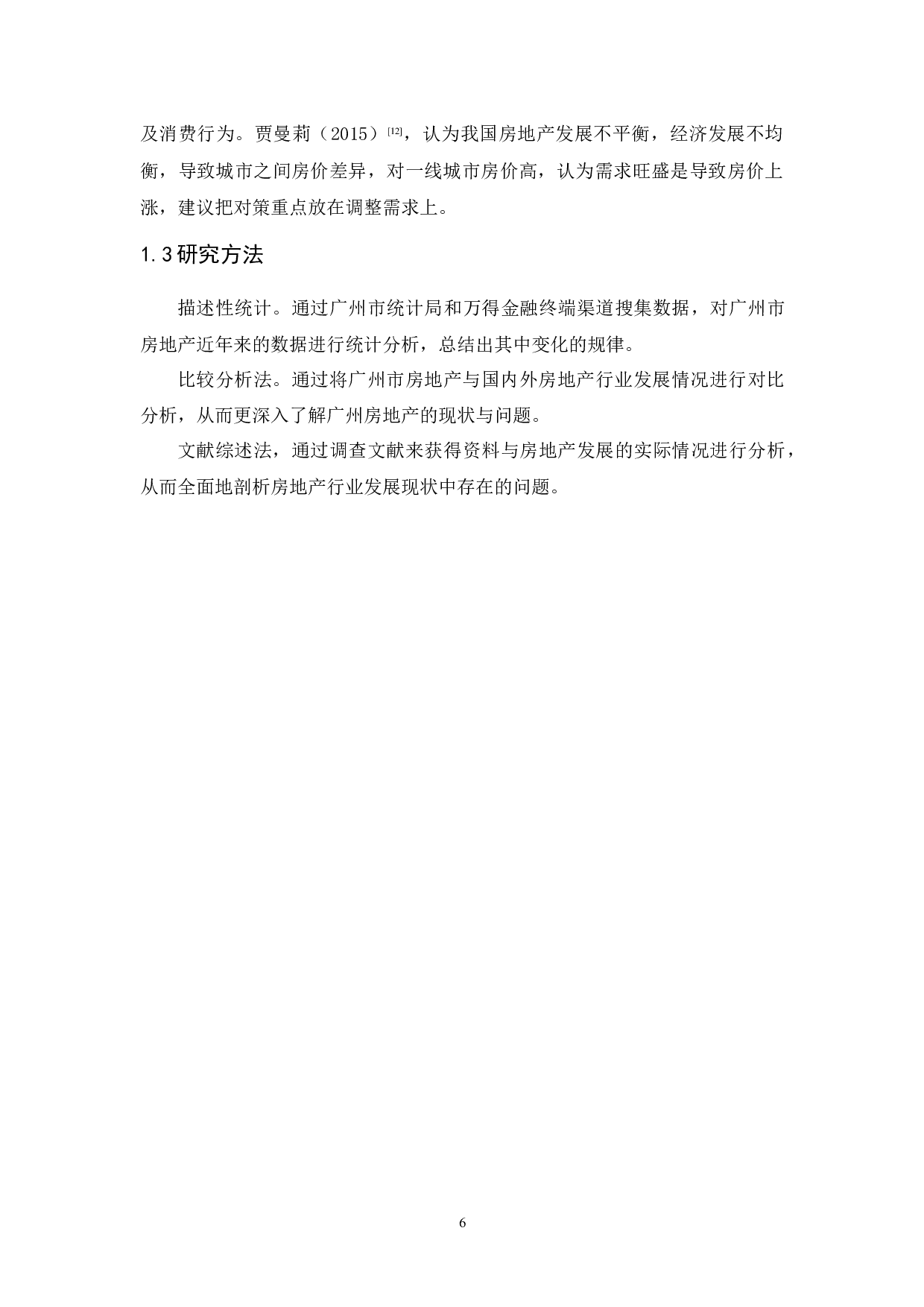 广州市房地产行业发展现状以及对策分析-10699字.docx 第6页