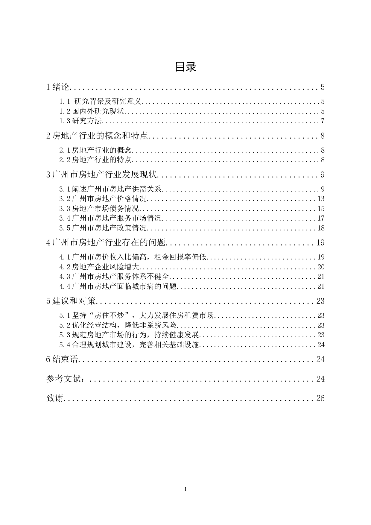 广州市房地产行业发展现状以及对策分析-10699字.docx 第1页