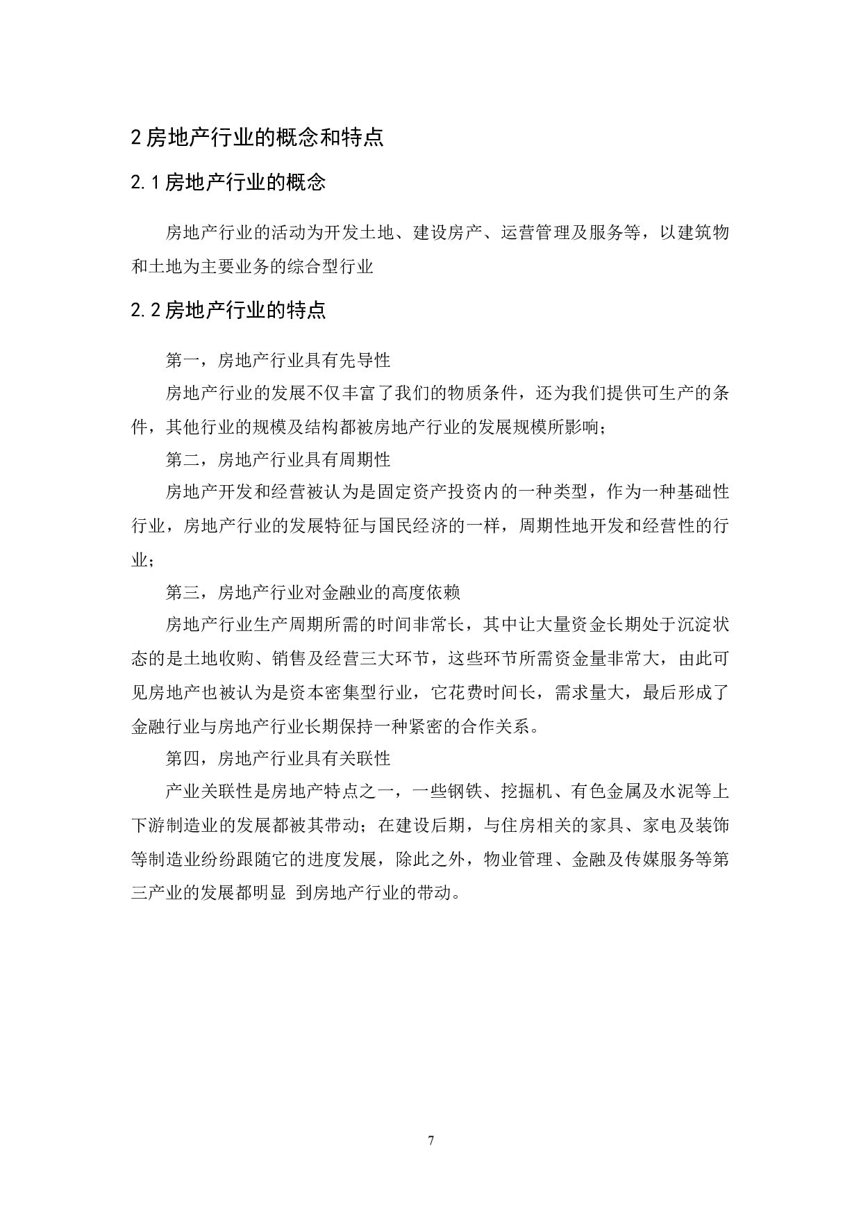 广州市房地产行业发展现状以及对策分析-10699字.docx 第7页