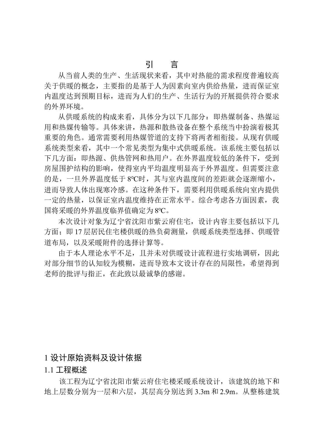 沈阳紫云府住宅楼水暖系统设计-14440字.docx 第5页