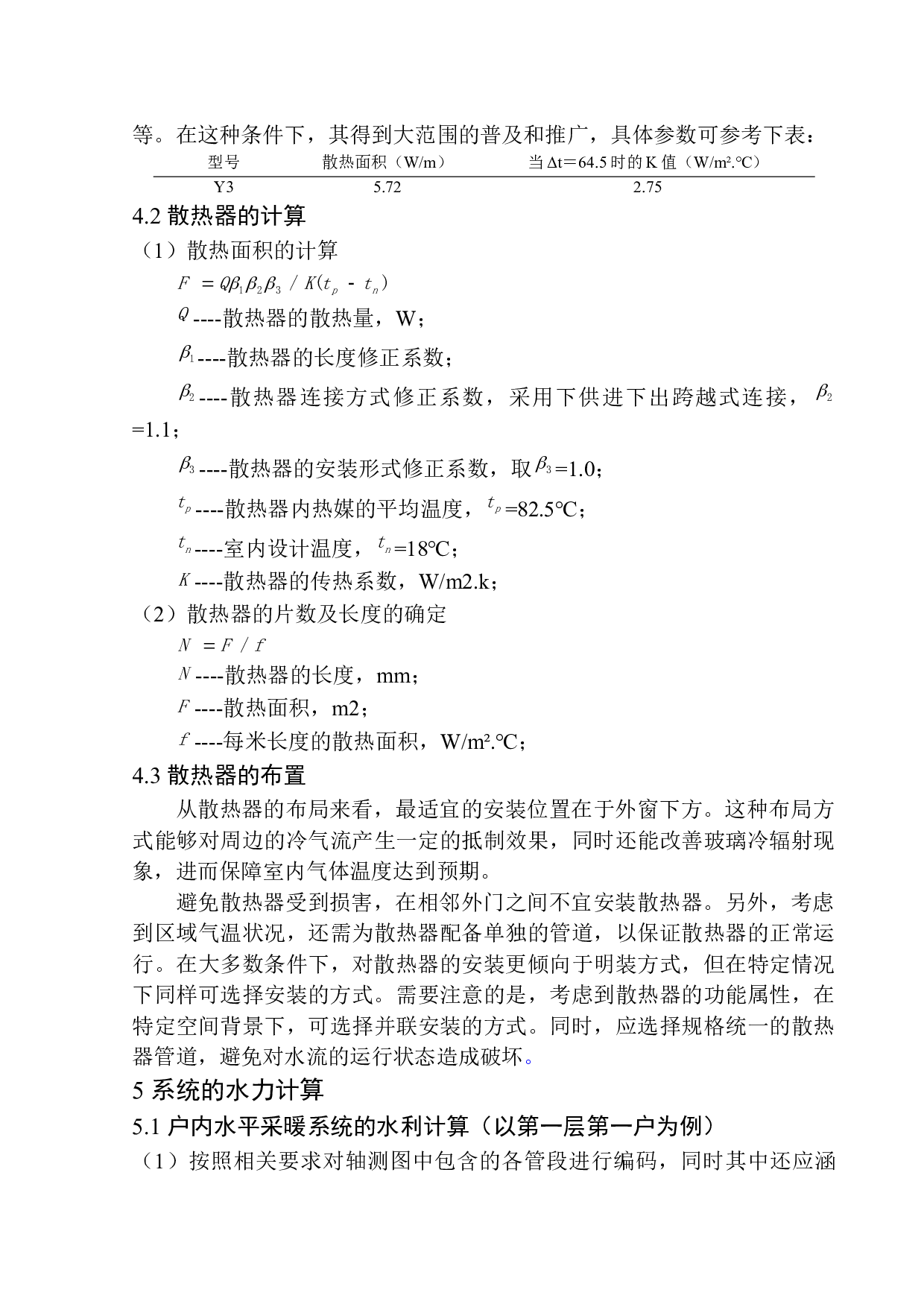 沈阳紫云府住宅楼水暖系统设计-14440字.docx 第10页