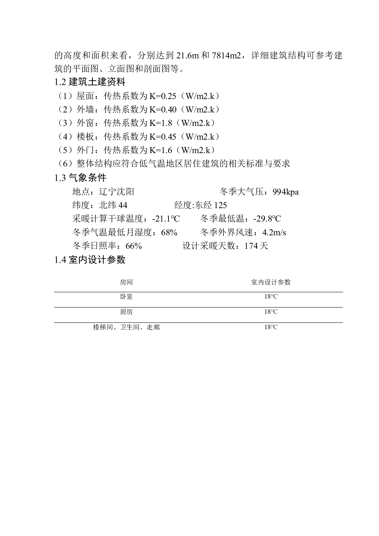 沈阳紫云府住宅楼水暖系统设计-14440字.docx 第6页