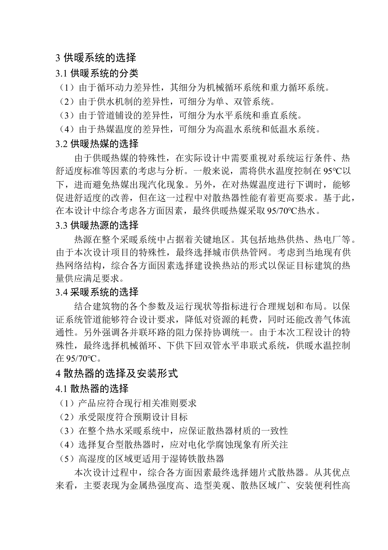 沈阳紫云府住宅楼水暖系统设计-14440字.docx 第9页