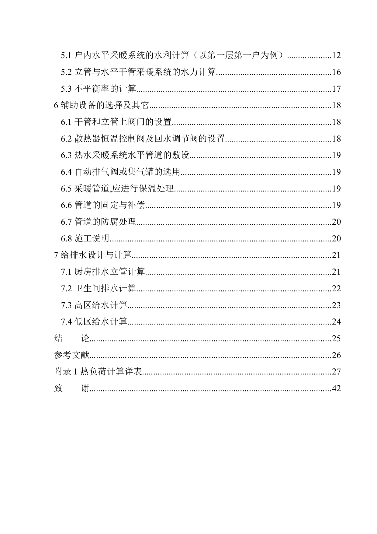 沈阳紫云府住宅楼水暖系统设计-14440字.docx 第2页