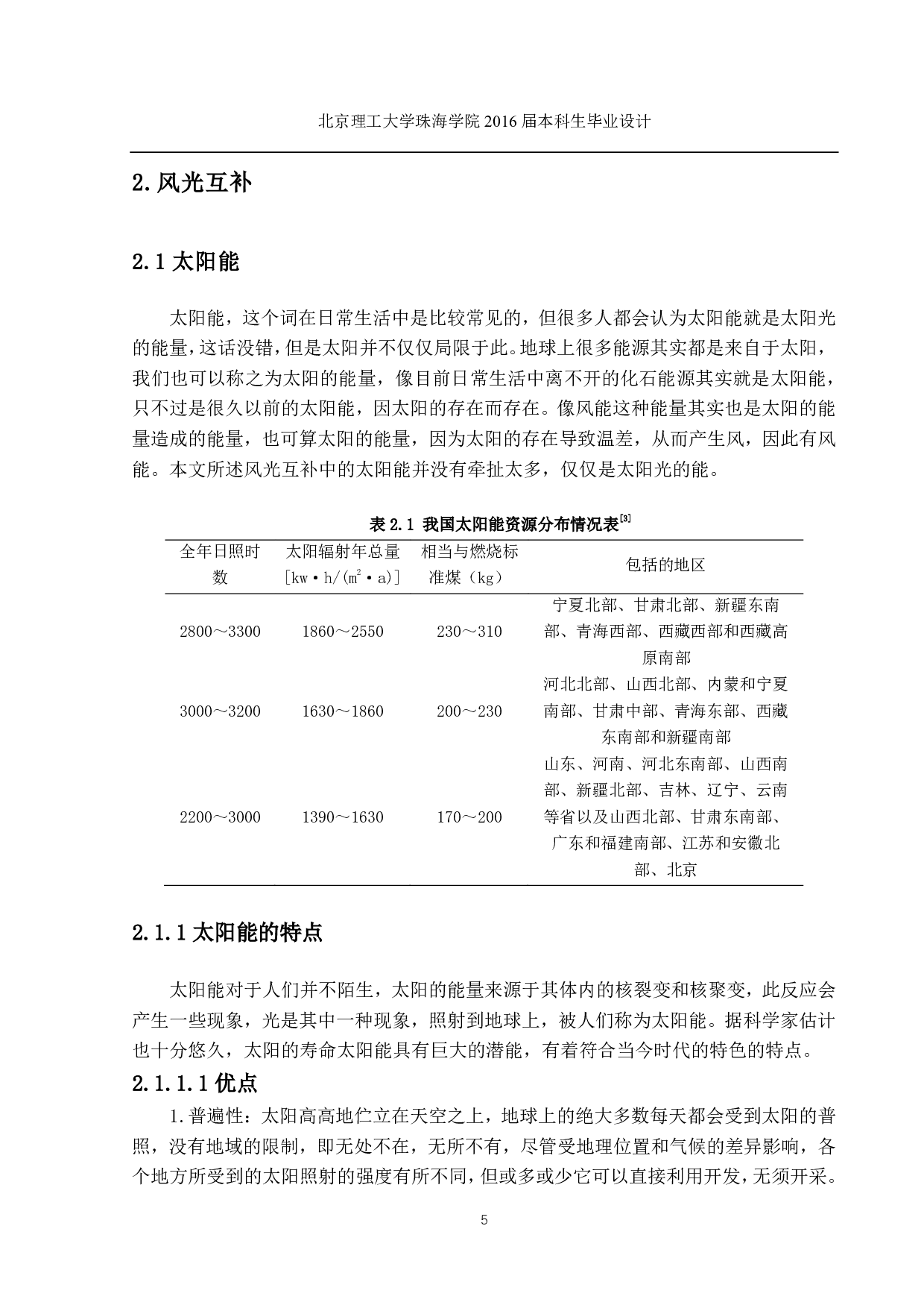 山上居民家庭用风光系统设计-2671字.pdf 第5页