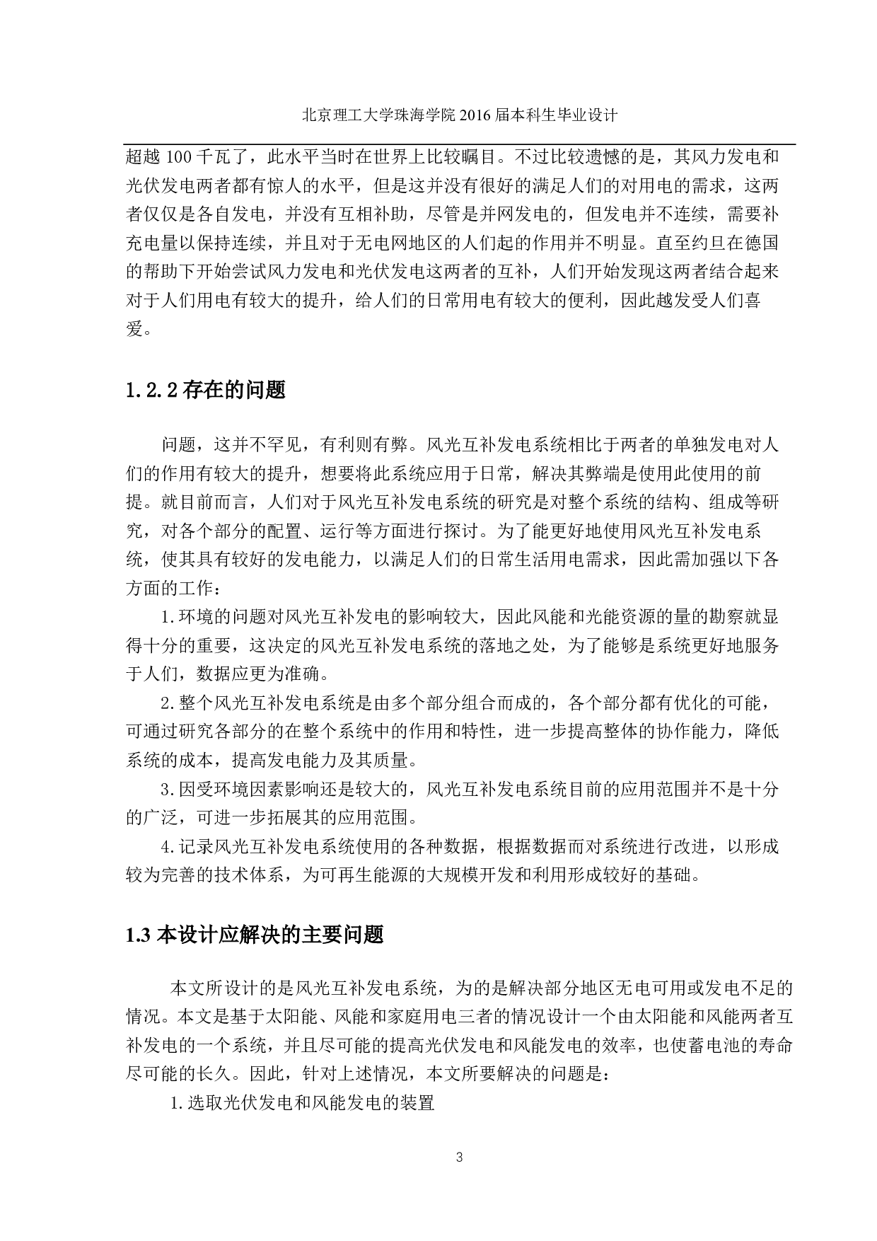 山上居民家庭用风光系统设计-2671字.pdf 第3页