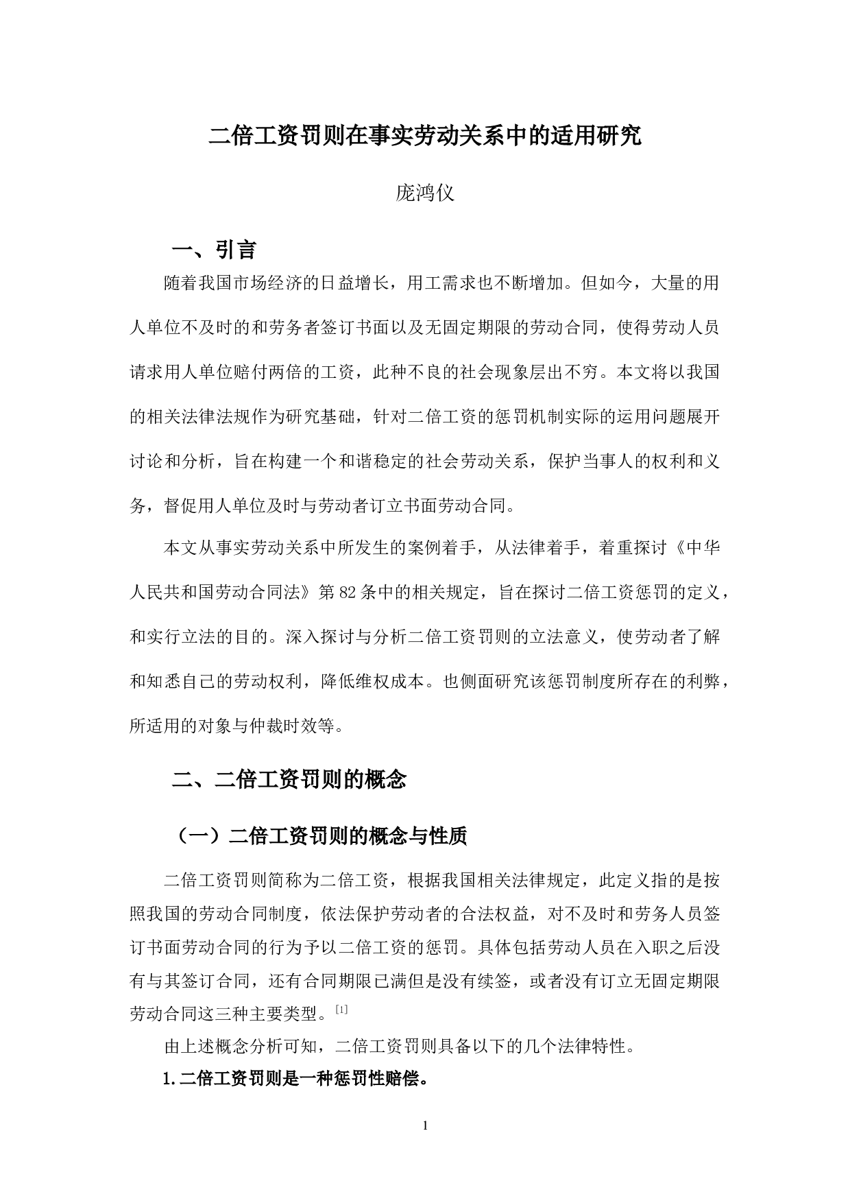 二倍工资罚则在事实劳动关系中的适用研究-9060字.docx 第5页