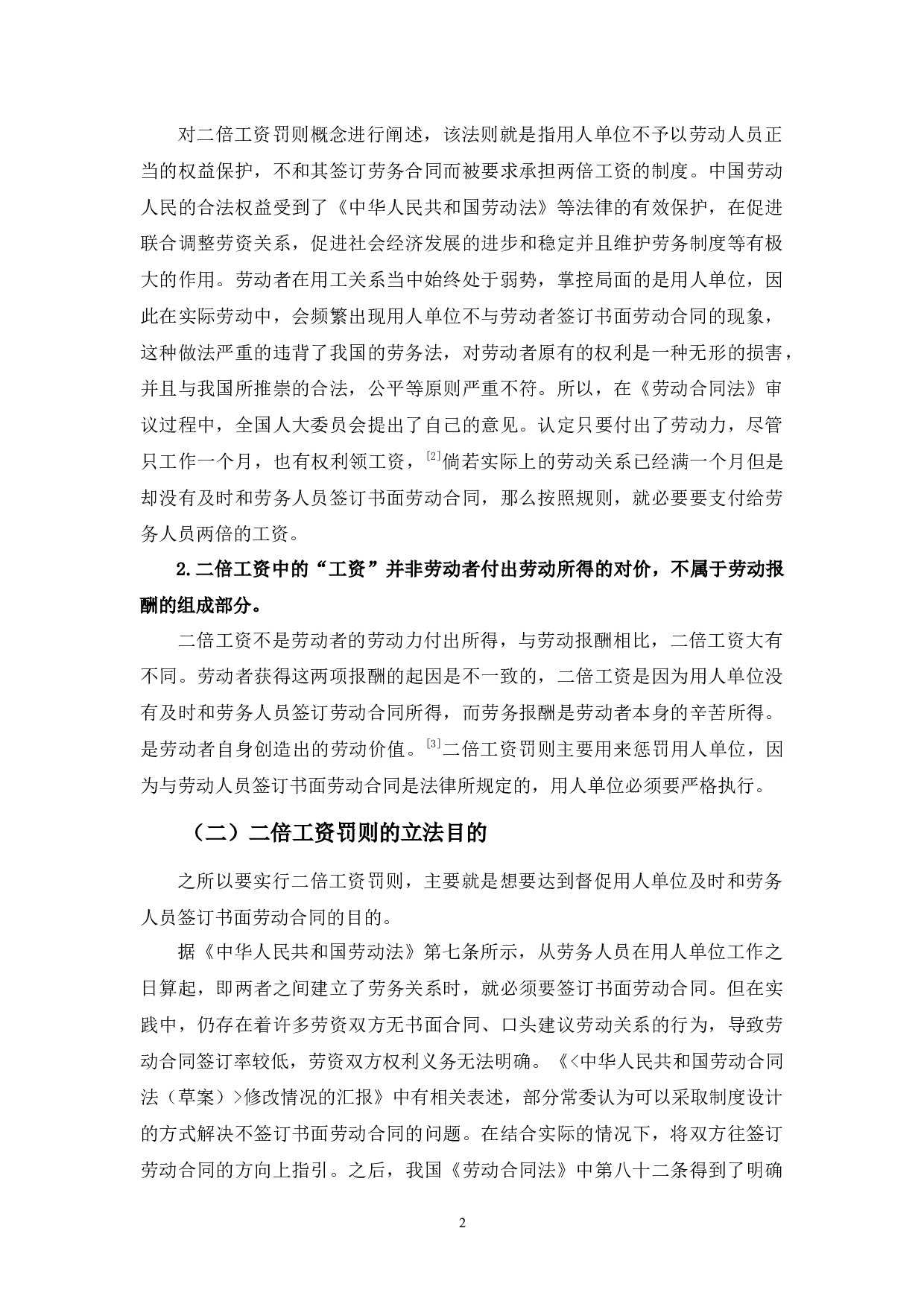 二倍工资罚则在事实劳动关系中的适用研究-9060字.docx 第6页