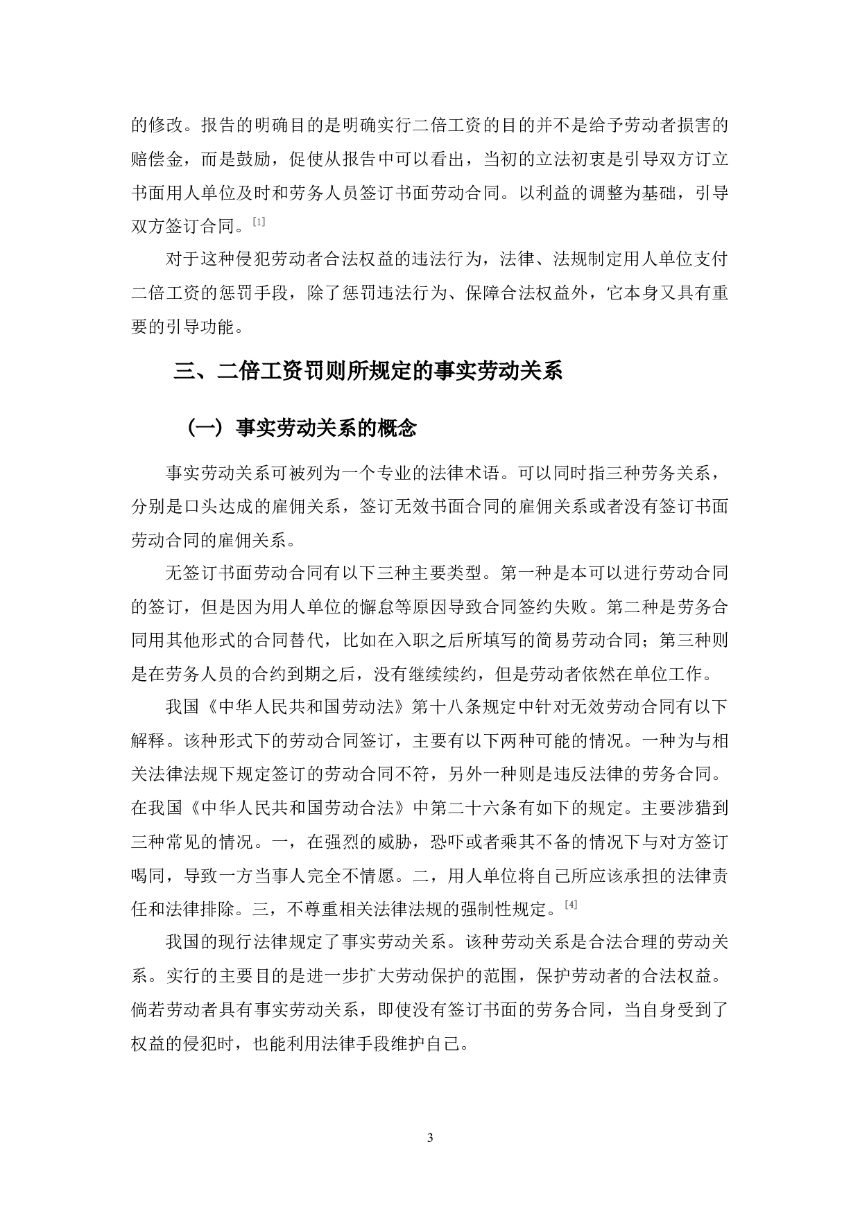 二倍工资罚则在事实劳动关系中的适用研究-9060字.docx 第7页