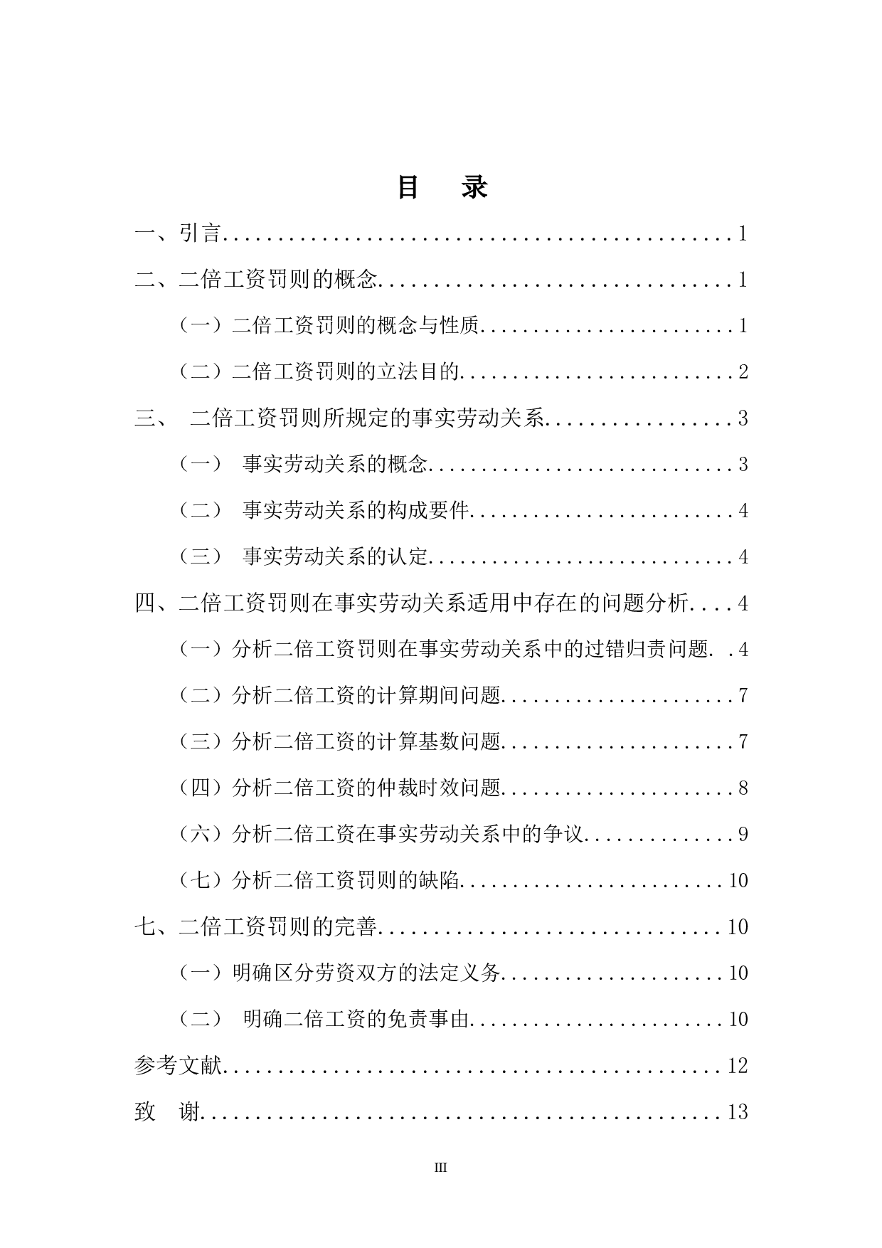 二倍工资罚则在事实劳动关系中的适用研究-9060字.docx 第3页