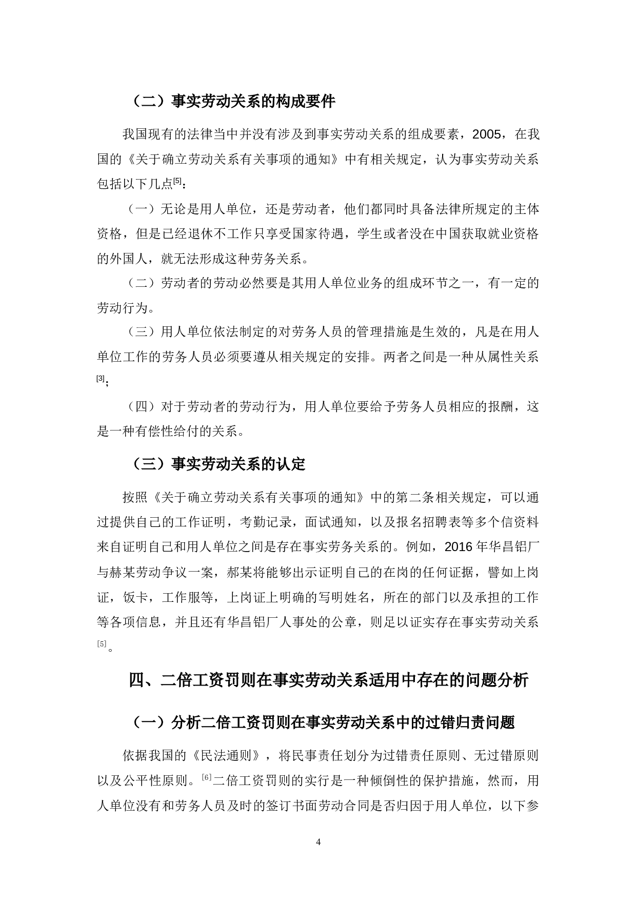 二倍工资罚则在事实劳动关系中的适用研究-9060字.docx 第8页