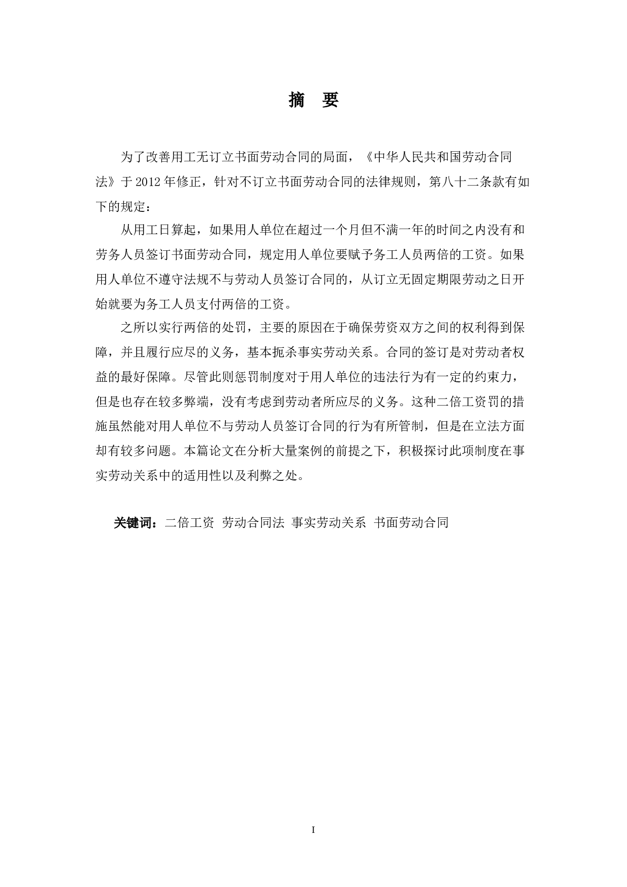 二倍工资罚则在事实劳动关系中的适用研究-9060字.docx 第1页