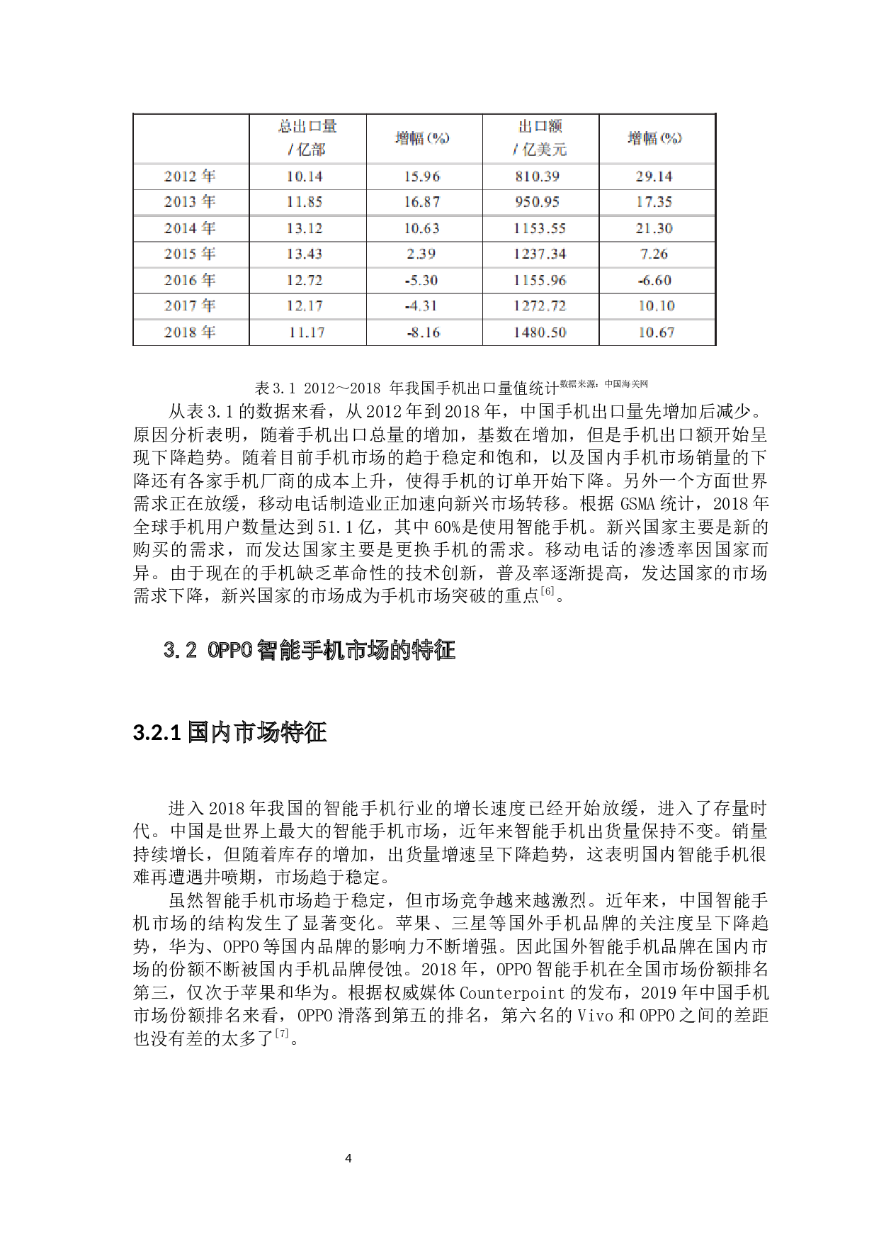 OPPO智能手机的现状及发展前景分析论文-12821字.docx 第9页