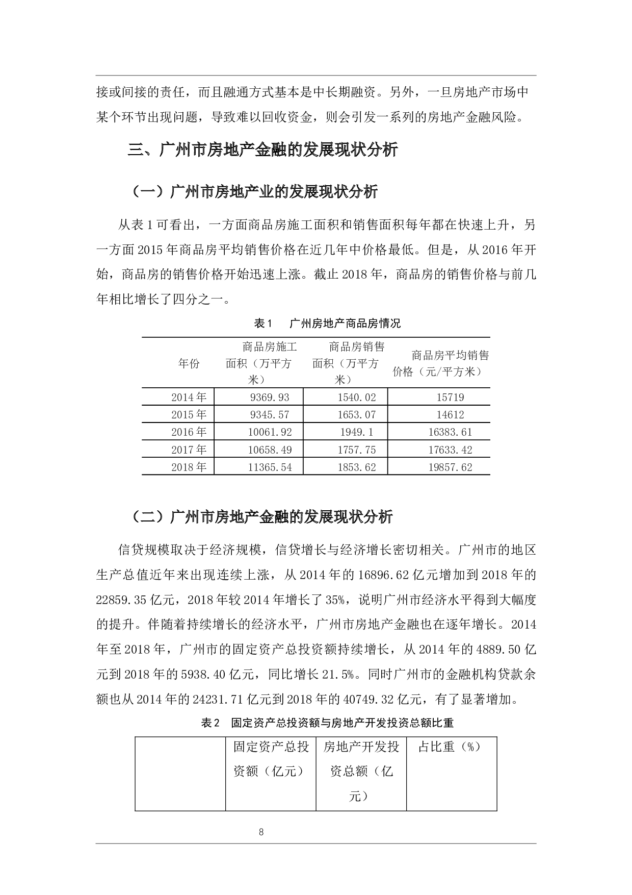 广州市房地产金融发展策略分析-10360字.docx 第8页