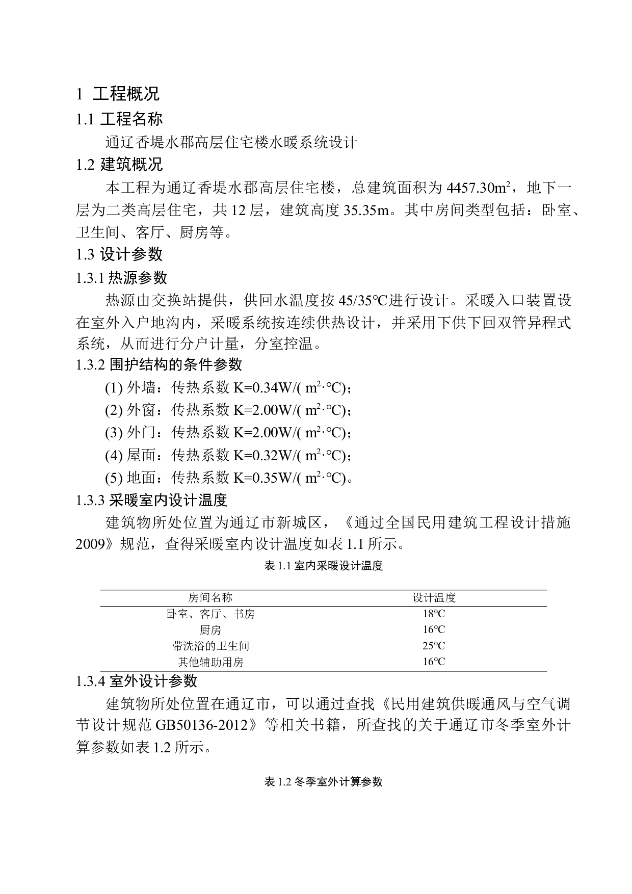 通辽香堤水郡高层住宅楼水暖系统设计-17066字.docx 第6页