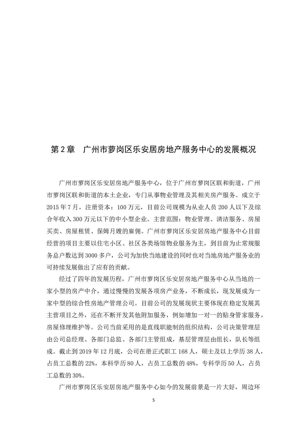 广州市萝岗区乐安居房地产服务中心员工招聘问题及对策研究-12856字.docx 第7页