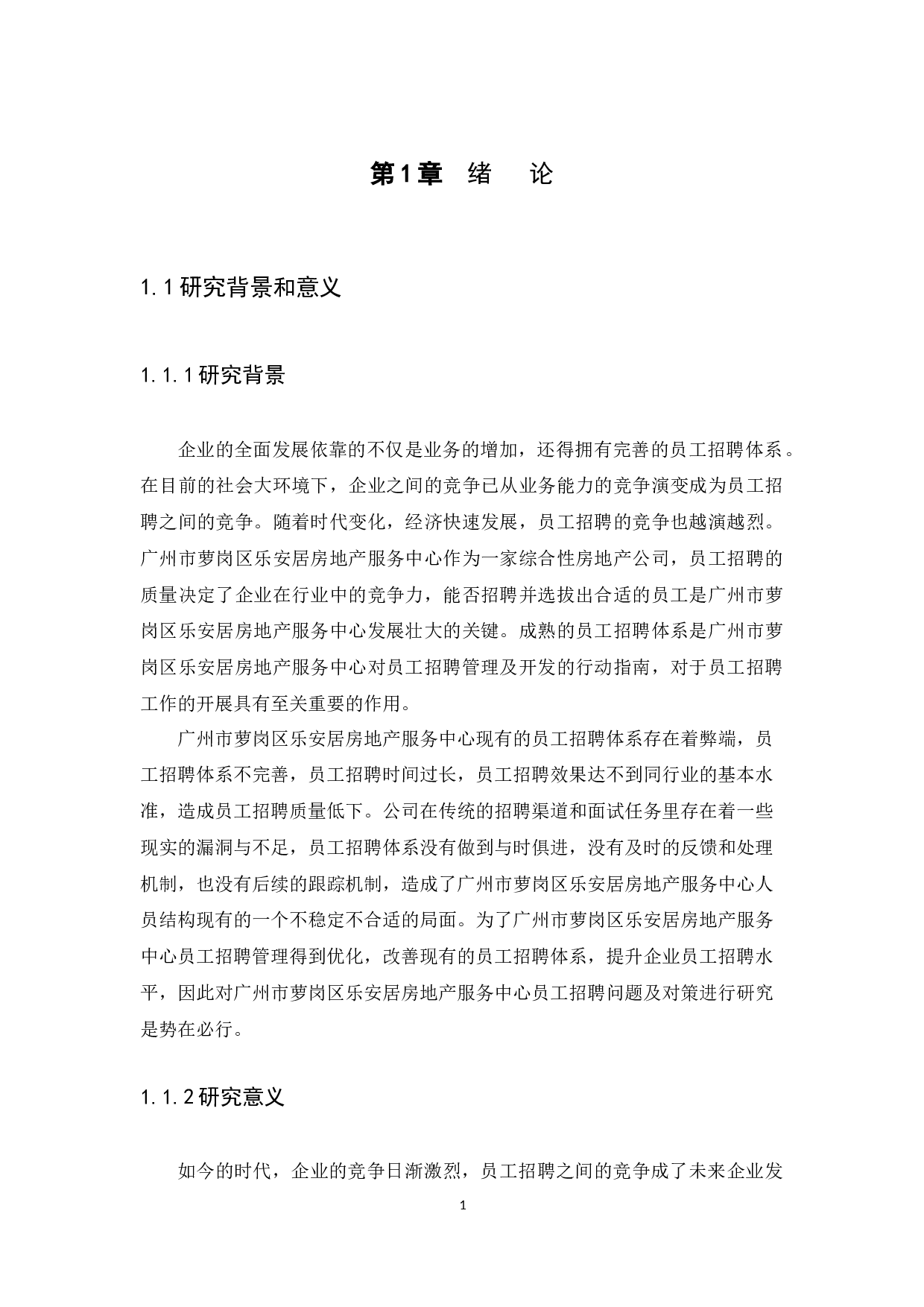 广州市萝岗区乐安居房地产服务中心员工招聘问题及对策研究-12856字.docx 第3页