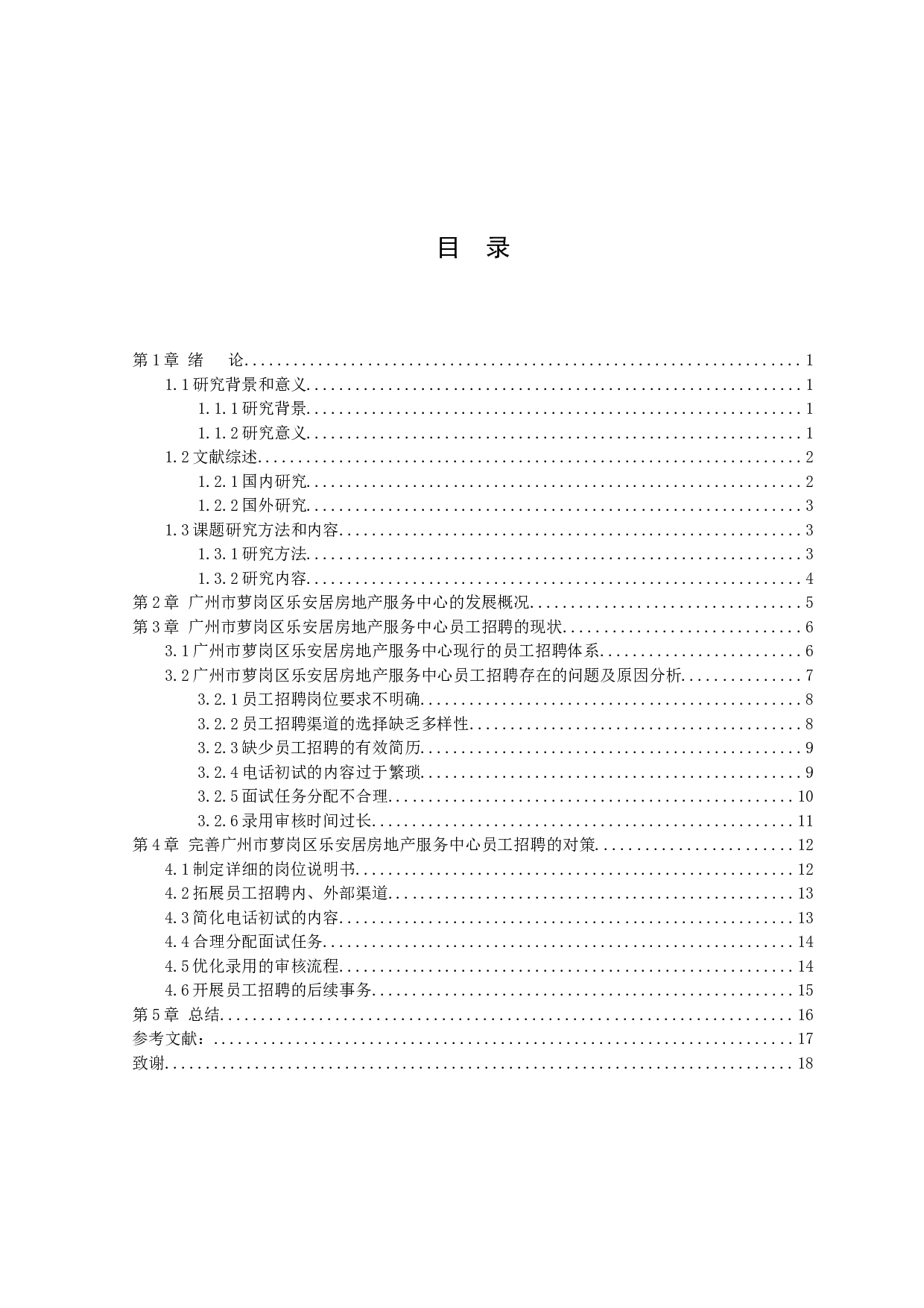 广州市萝岗区乐安居房地产服务中心员工招聘问题及对策研究-12856字.docx 第2页