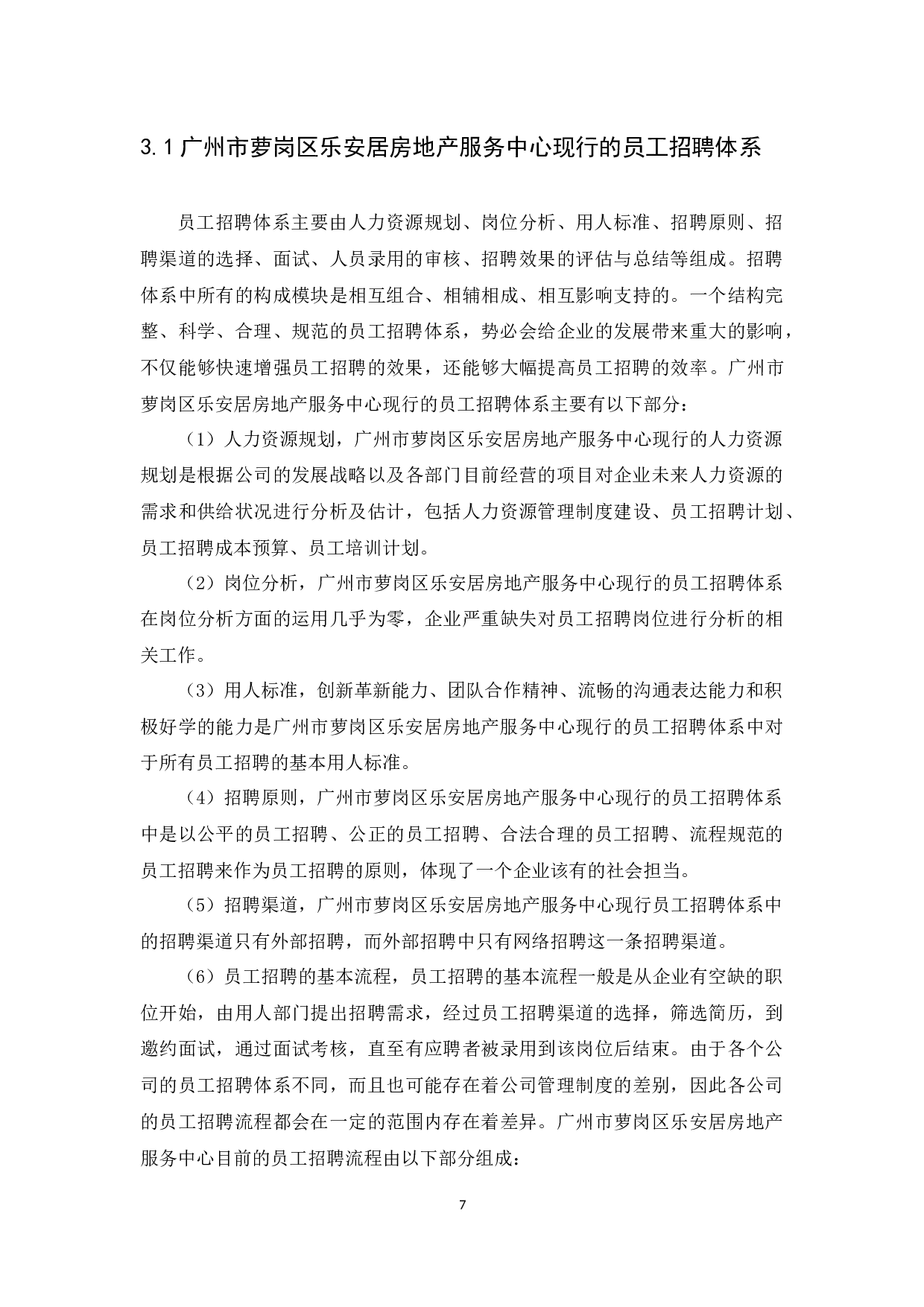 广州市萝岗区乐安居房地产服务中心员工招聘问题及对策研究-12856字.docx 第9页