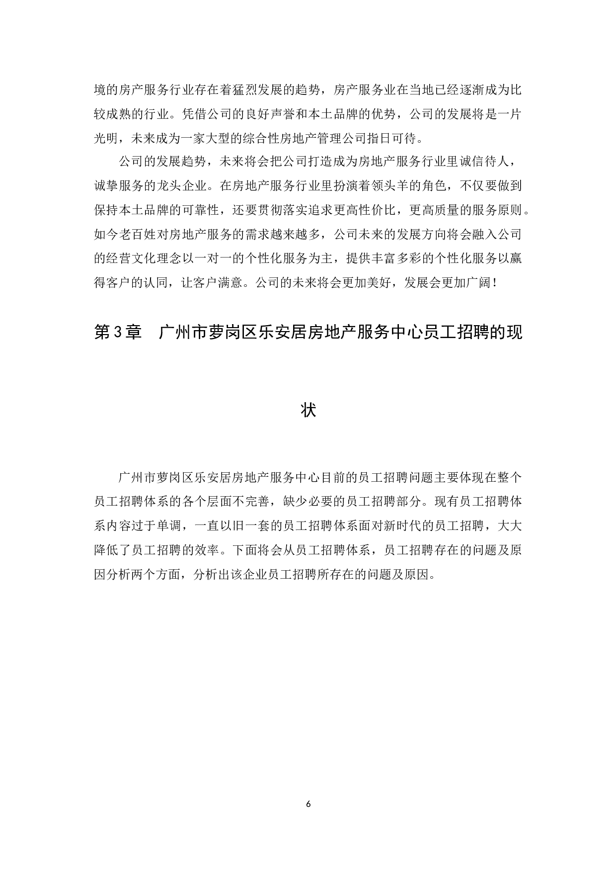广州市萝岗区乐安居房地产服务中心员工招聘问题及对策研究-12856字.docx 第8页