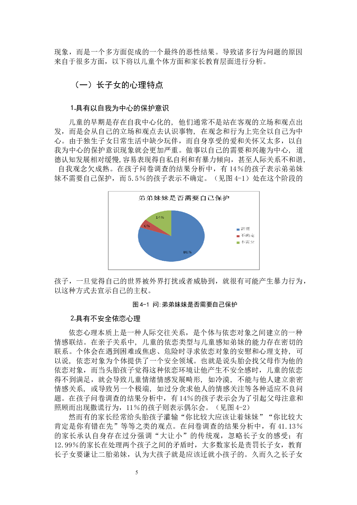 二还是得下长子女行为问题的积极干预-16270字.docx 第9页