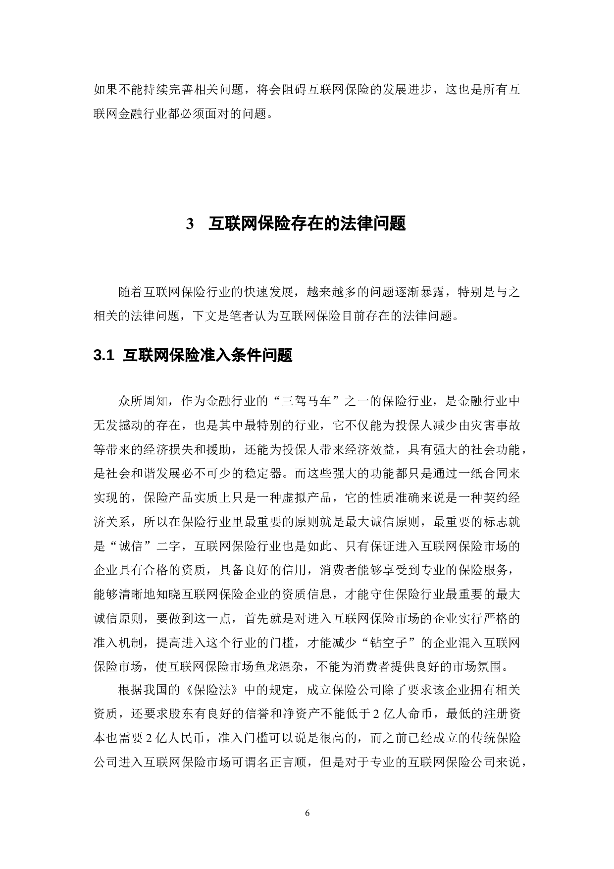 互联网保险的法律规制问题研究-11505字.docx 第9页