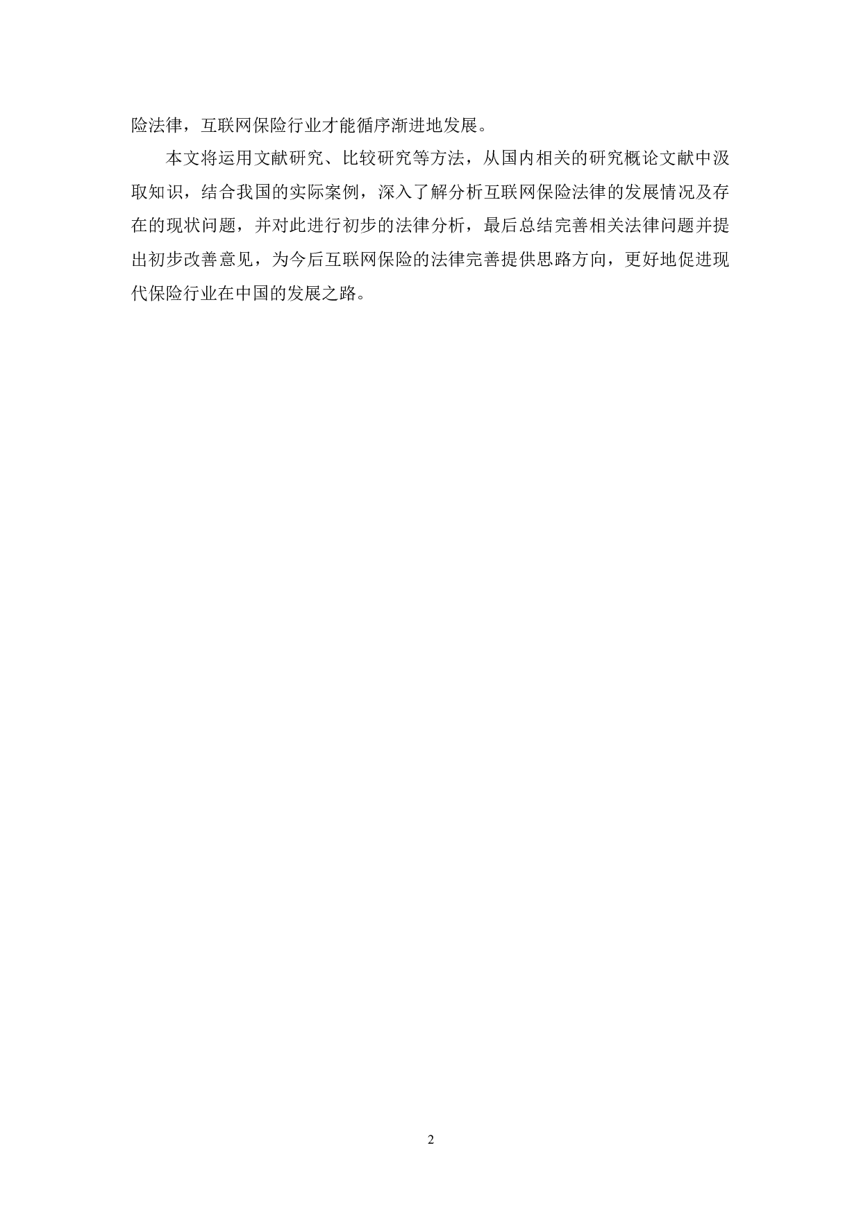 互联网保险的法律规制问题研究-11505字.docx 第5页