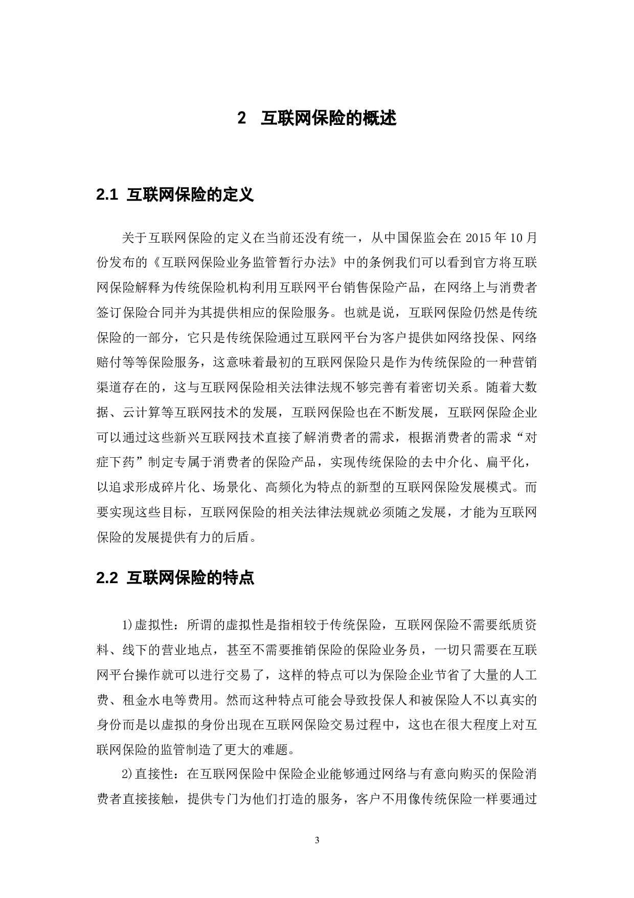 互联网保险的法律规制问题研究-11505字.docx 第6页