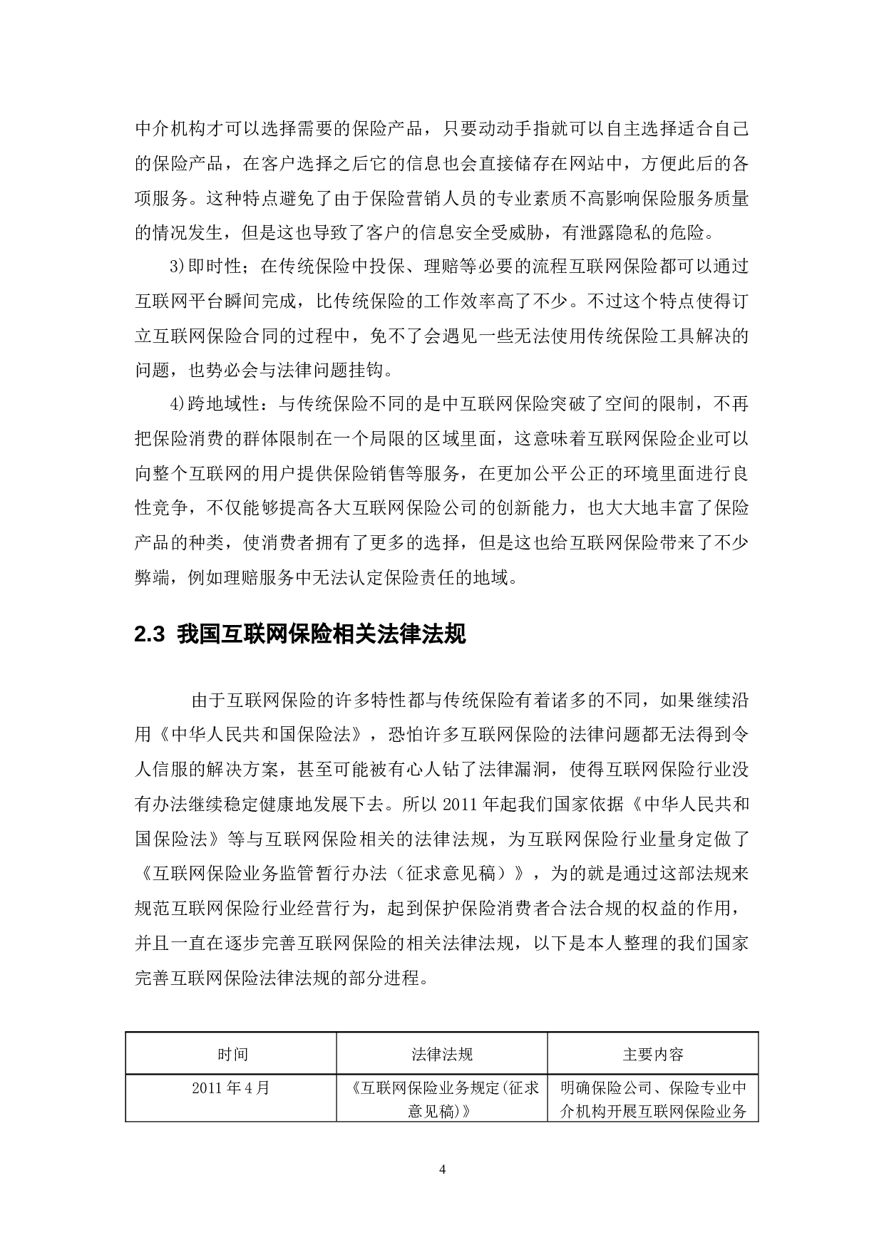 互联网保险的法律规制问题研究-11505字.docx 第7页