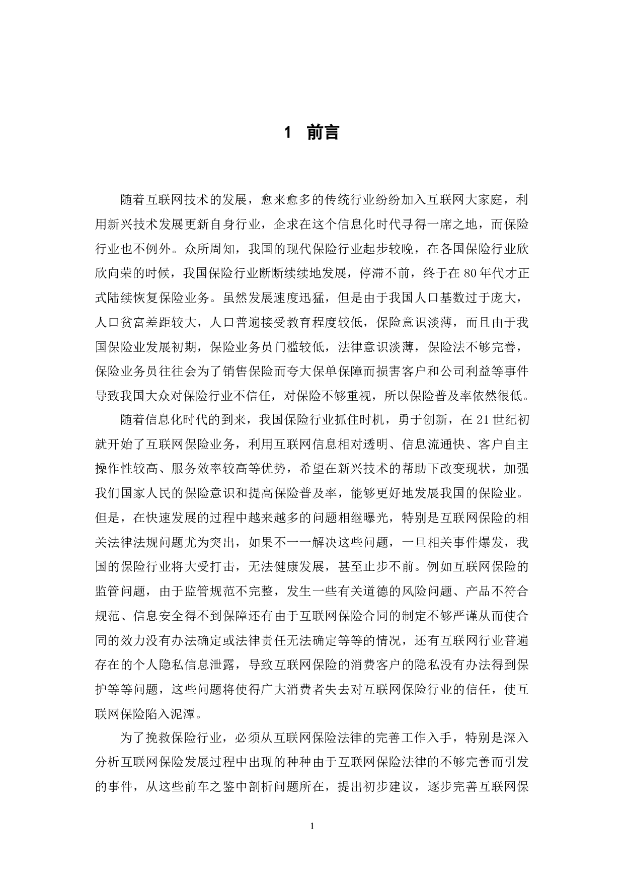 互联网保险的法律规制问题研究-11505字.docx 第4页