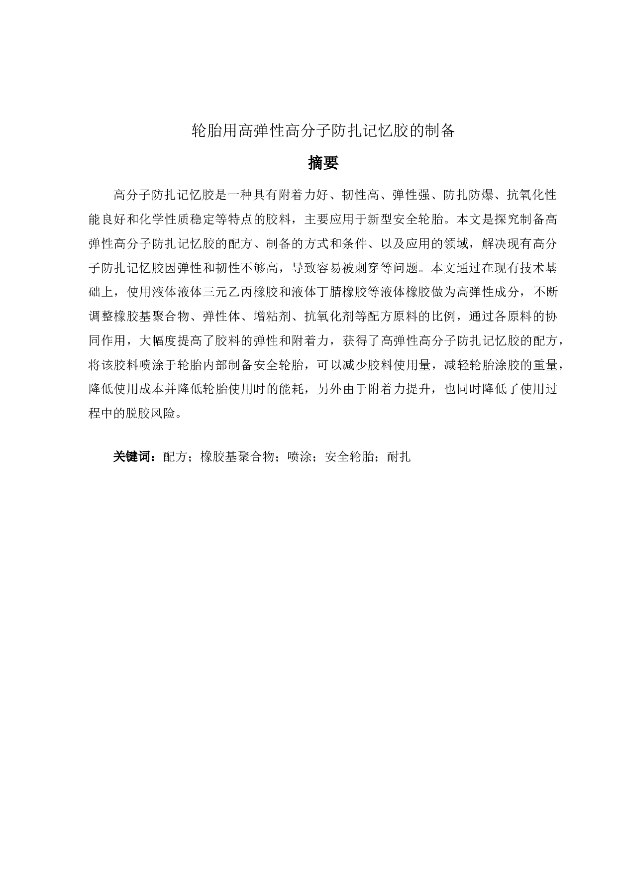 轮胎用高弹性高分子防扎记忆胶的制备-16880字.docx 第1页