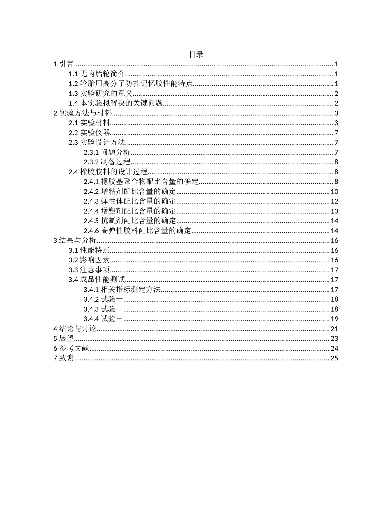 轮胎用高弹性高分子防扎记忆胶的制备-16880字.docx 第3页